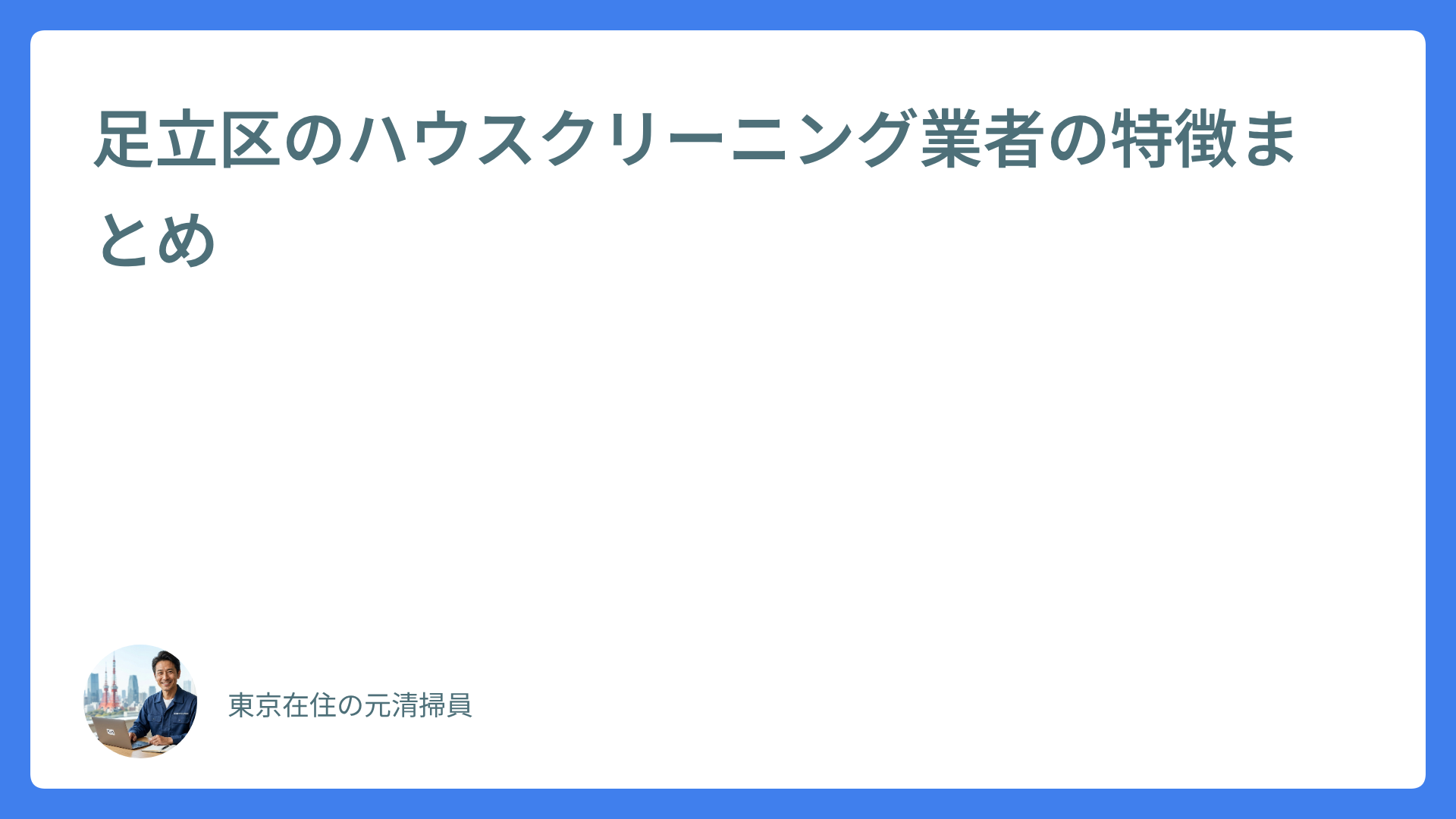 足立区のハウスクリーニング業者の特徴まとめ