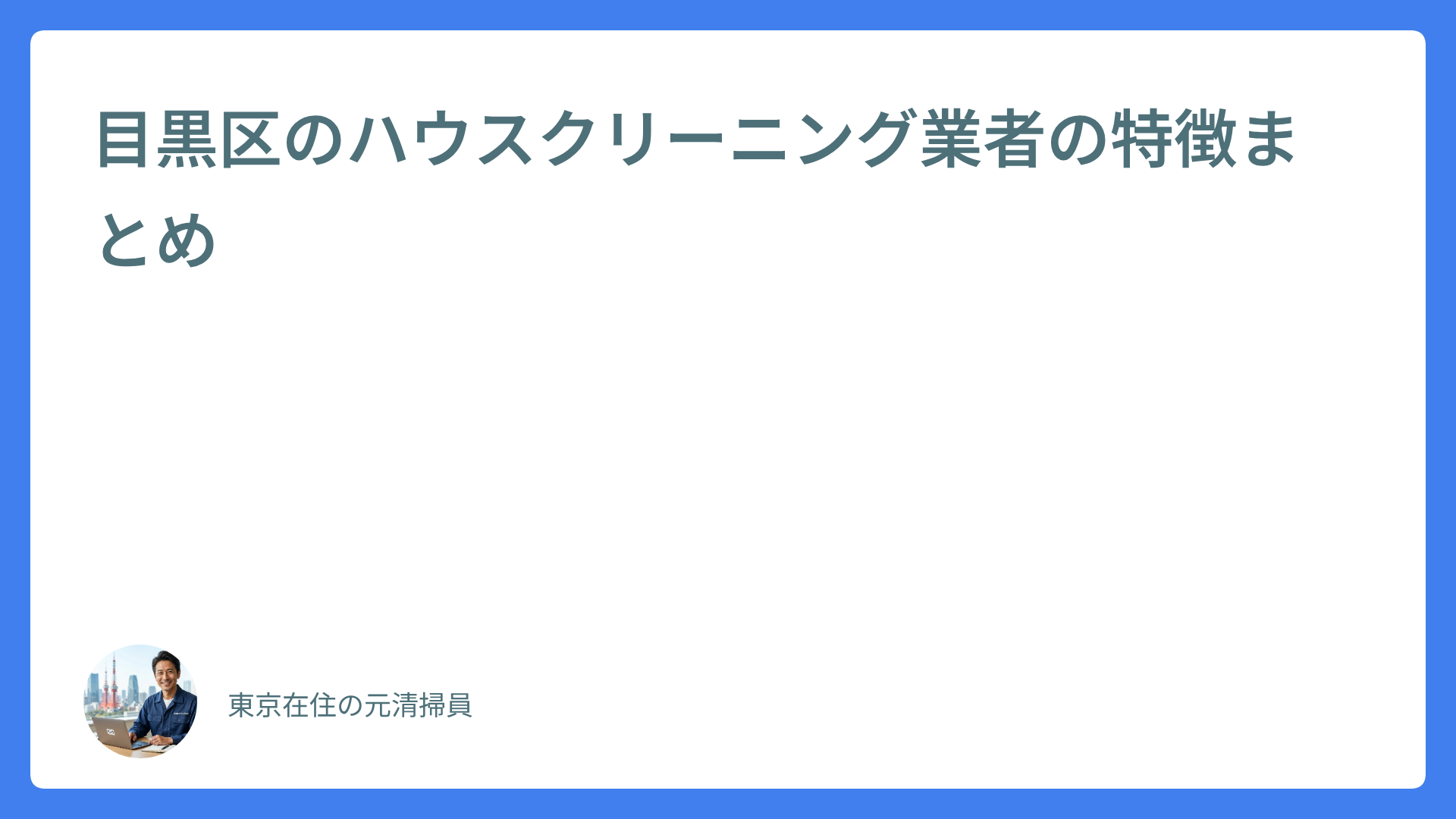 目黒区のハウスクリーニング業者の特徴まとめ