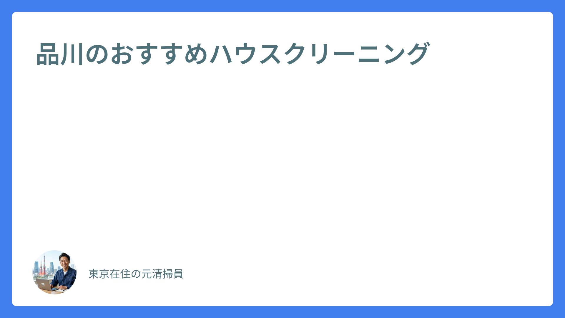 品川のおすすめハウスクリーニング