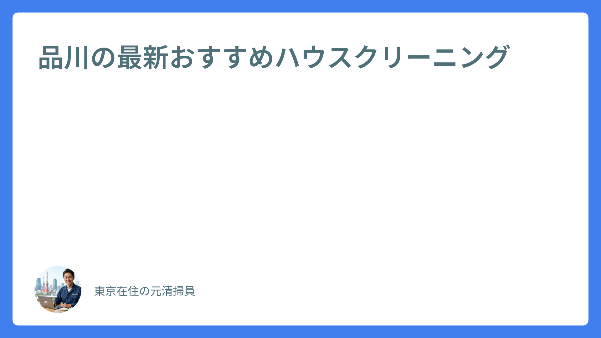 品川の最新おすすめハウスクリーニング