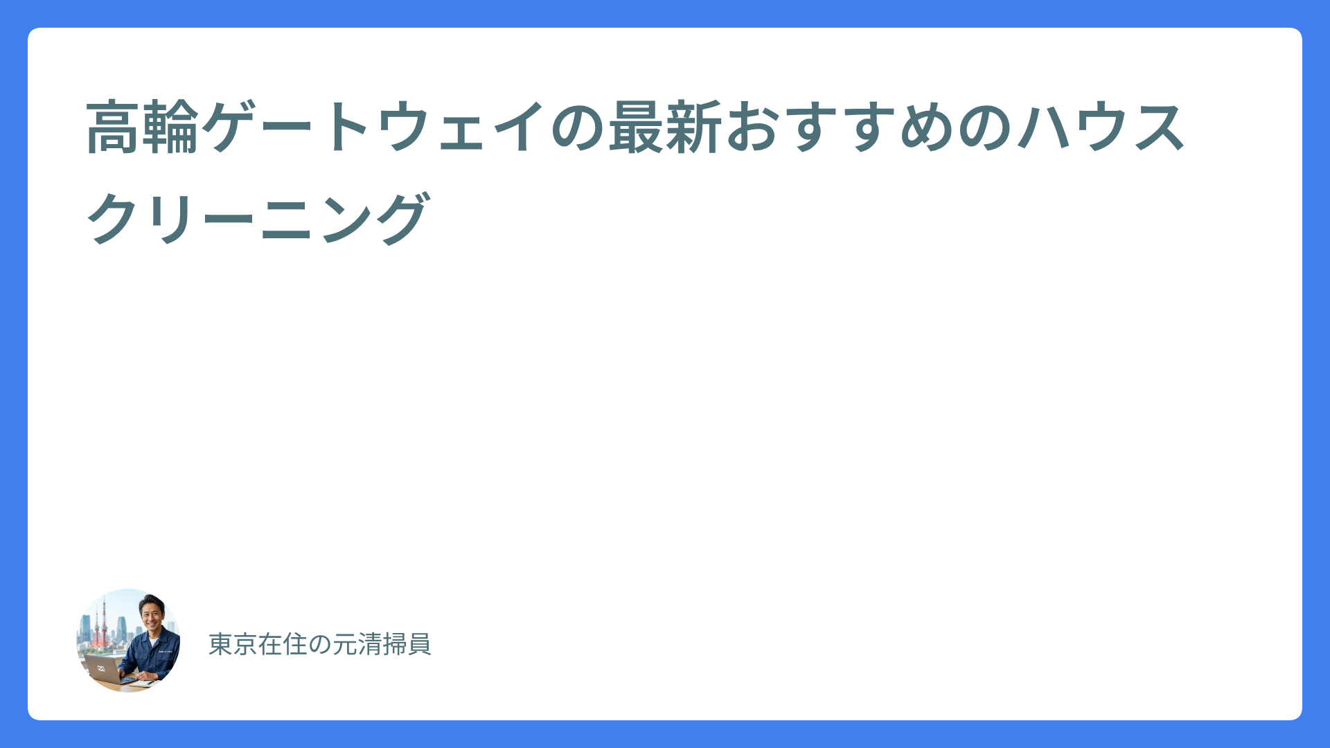 高輪ゲートウェイの最新おすすめのハウスクリーニング