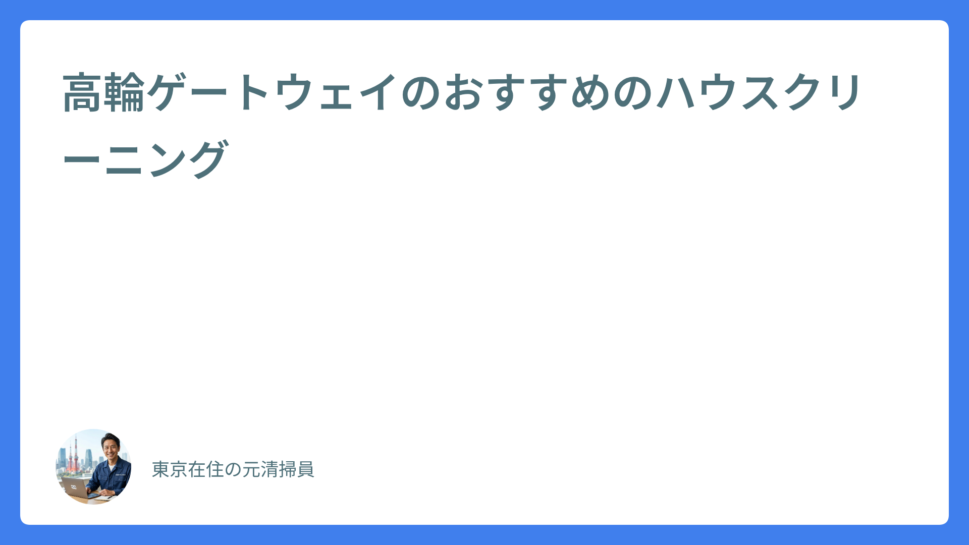 高輪ゲートウェイのおすすめのハウスクリーニング