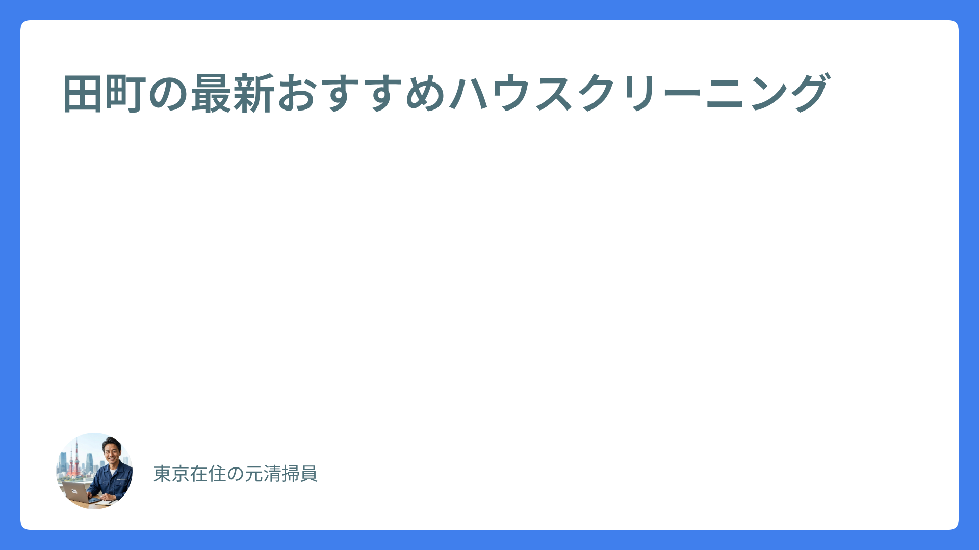 田町の最新おすすめハウスクリーニング