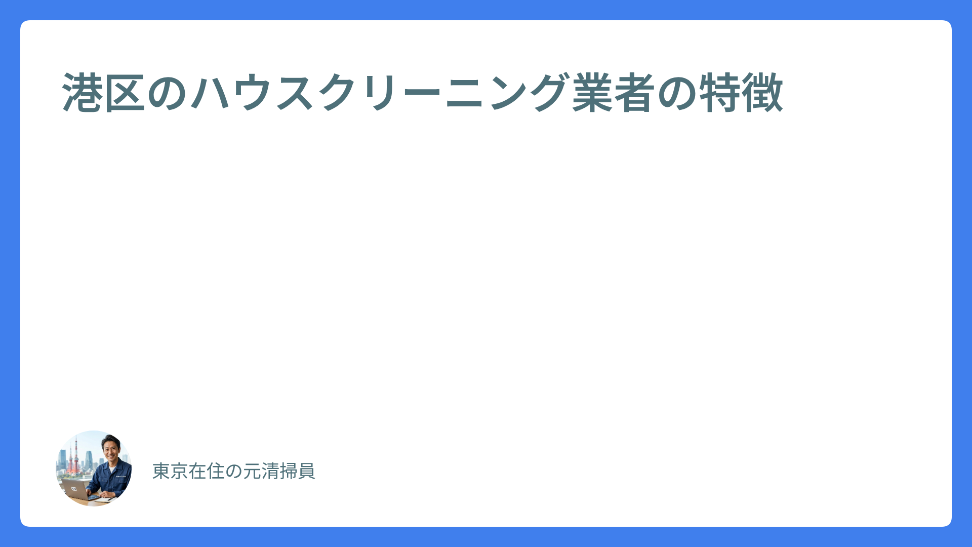 港区のハウスクリーニング業者の特徴