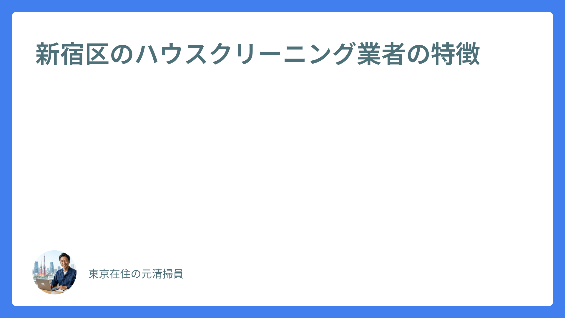 新宿区のハウスクリーニング業者の特徴