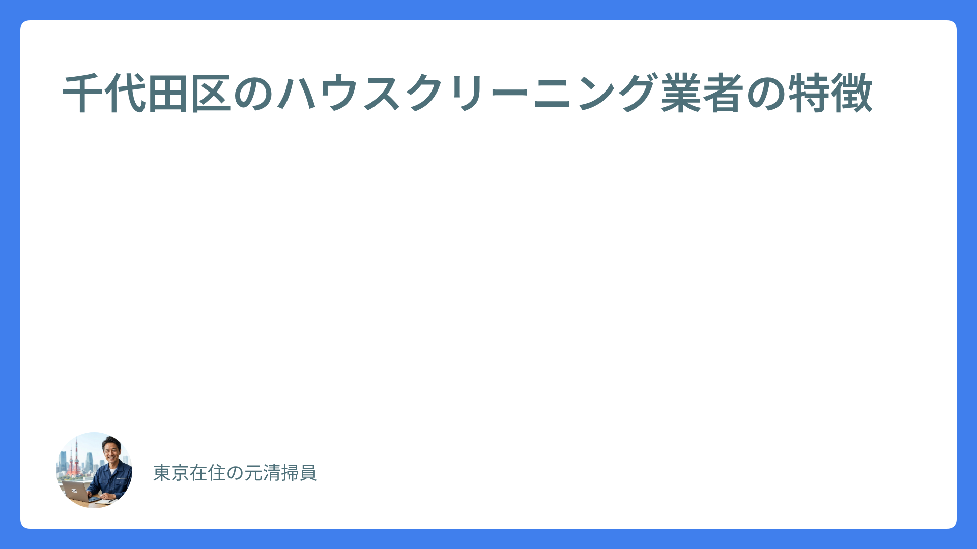 千代田区のハウスクリーニング業者の特徴