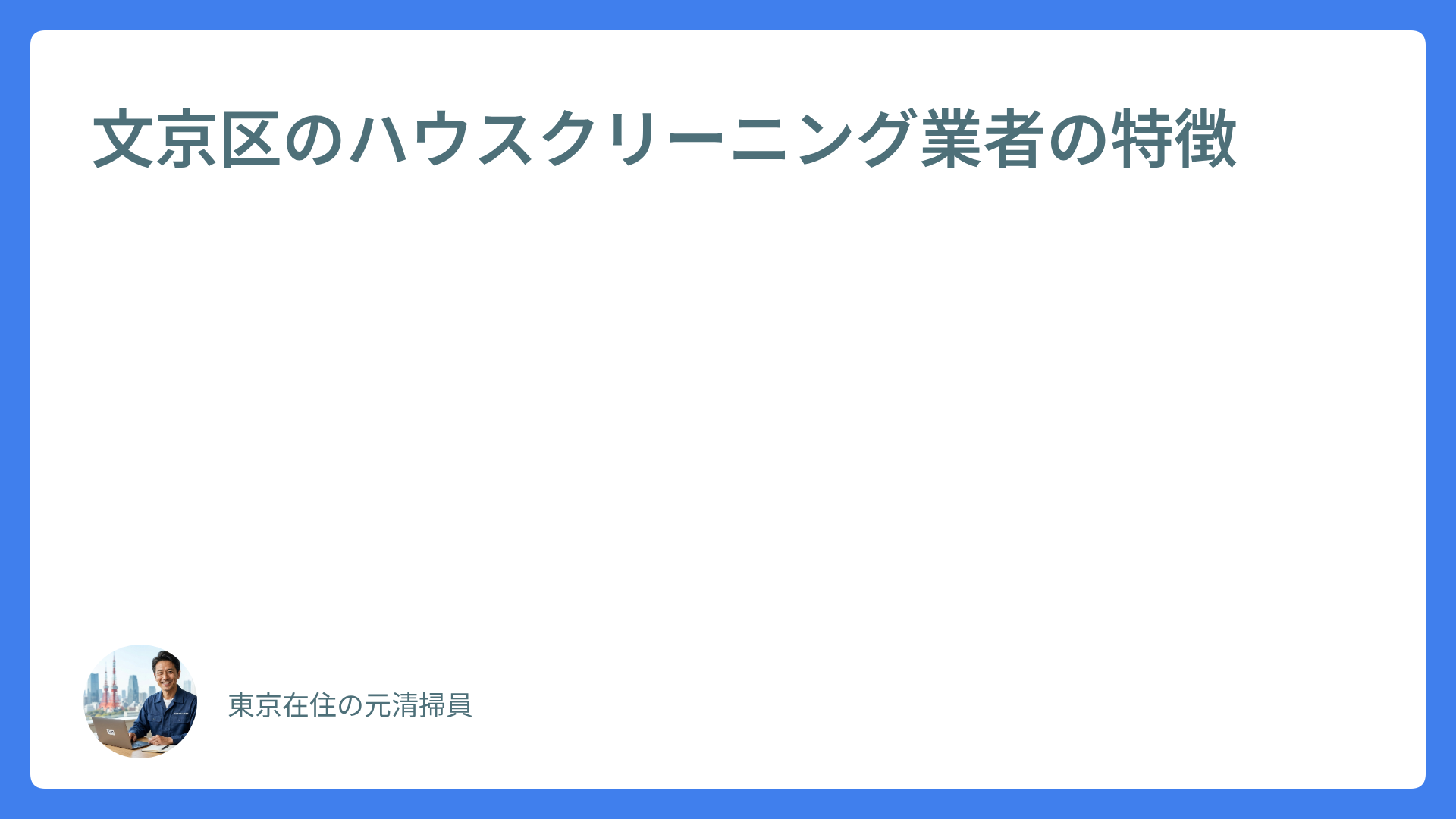 文京区のハウスクリーニング業者の特徴