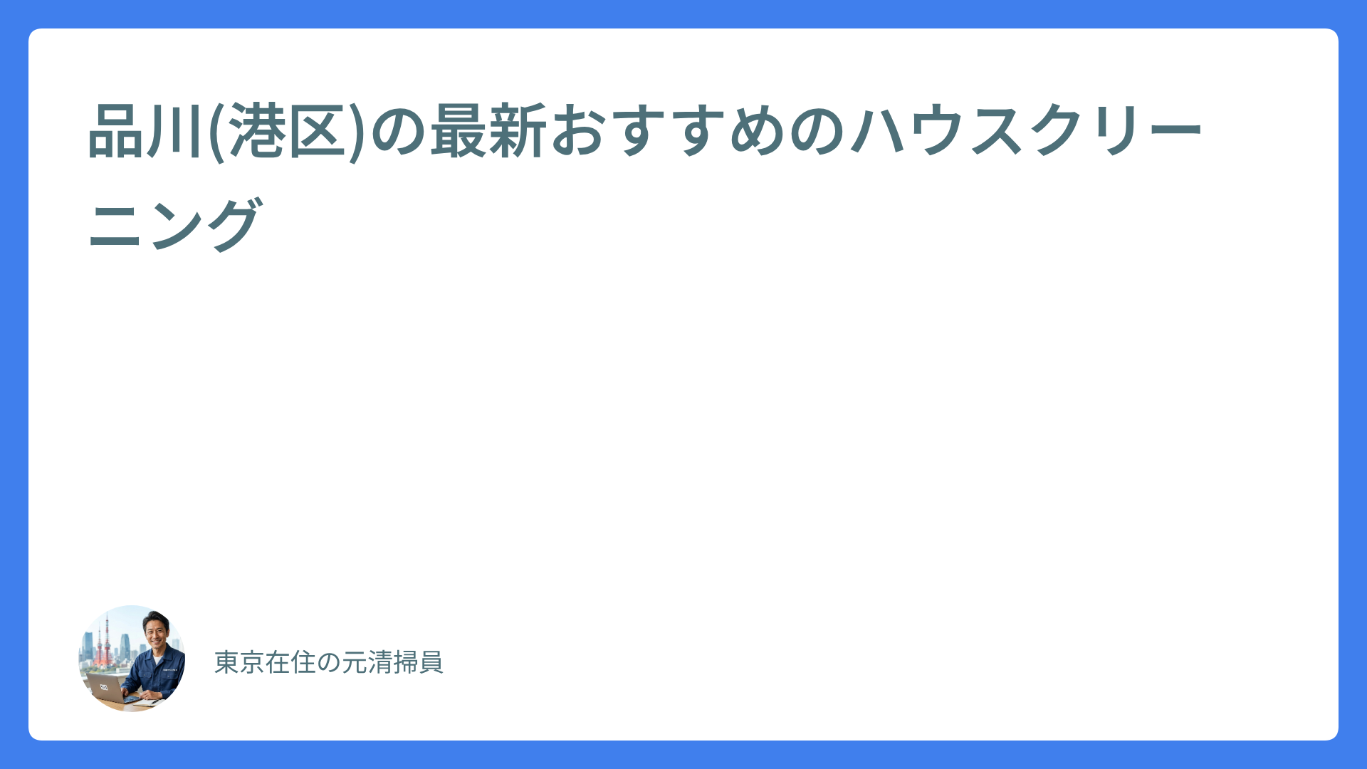 品川(港区)の最新おすすめのハウスクリーニング