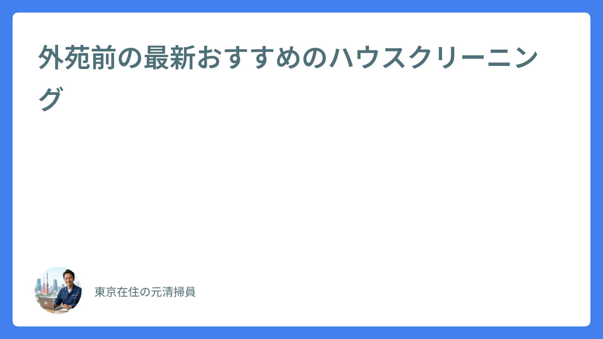 外苑前の最新おすすめのハウスクリーニング