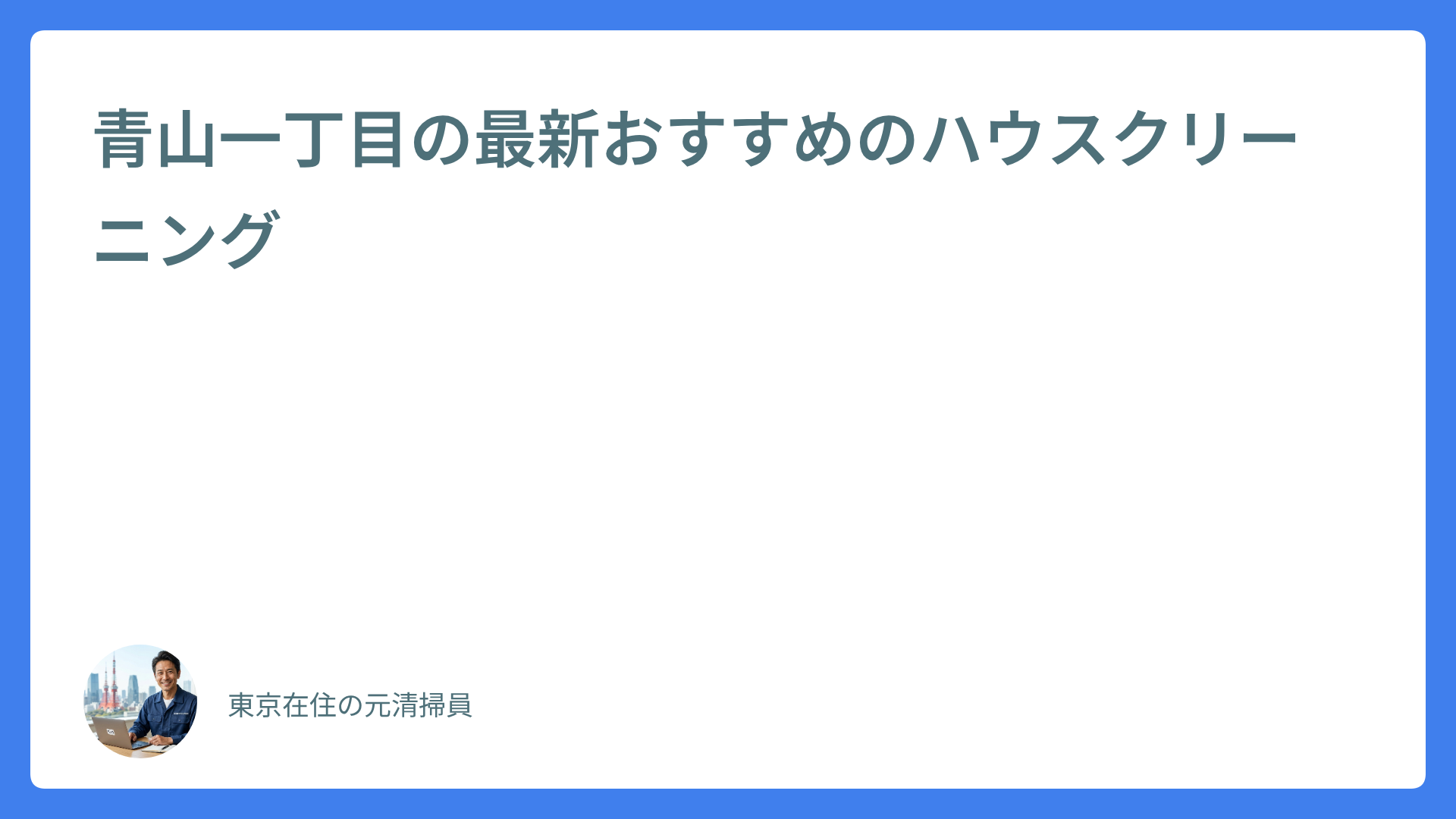 青山一丁目の最新おすすめのハウスクリーニング