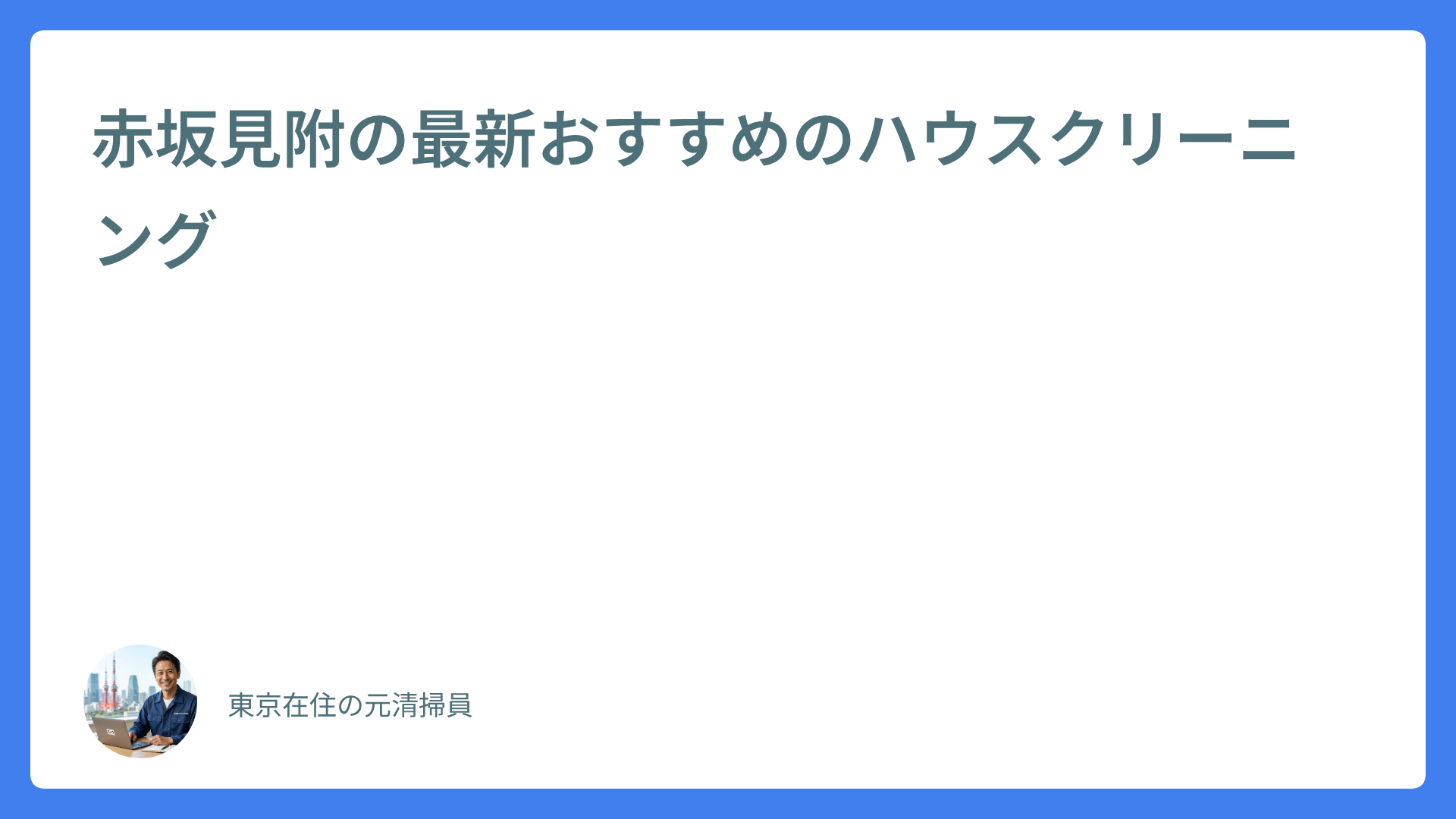 赤坂見附の最新おすすめのハウスクリーニング