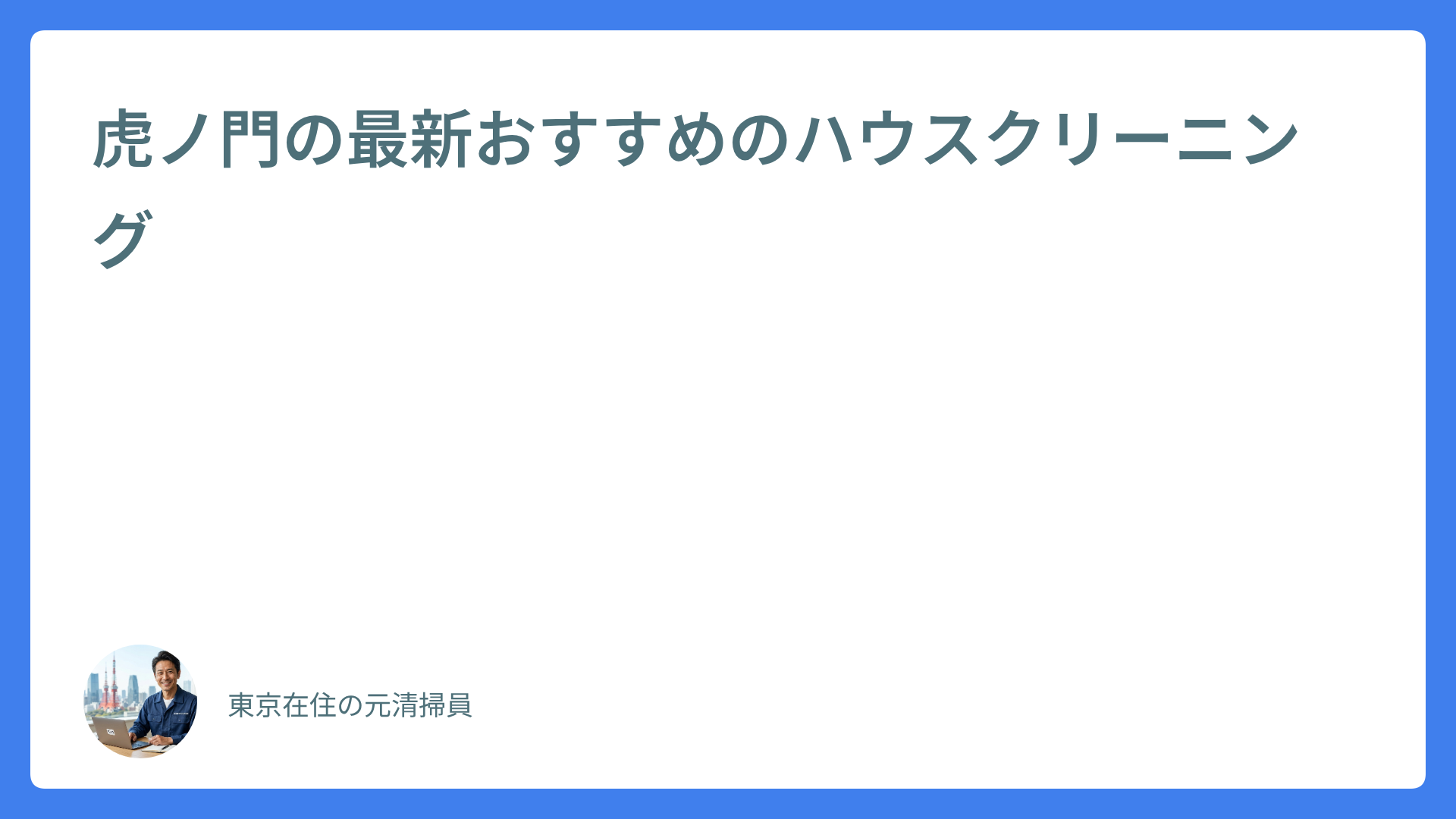 虎ノ門の最新おすすめのハウスクリーニング
