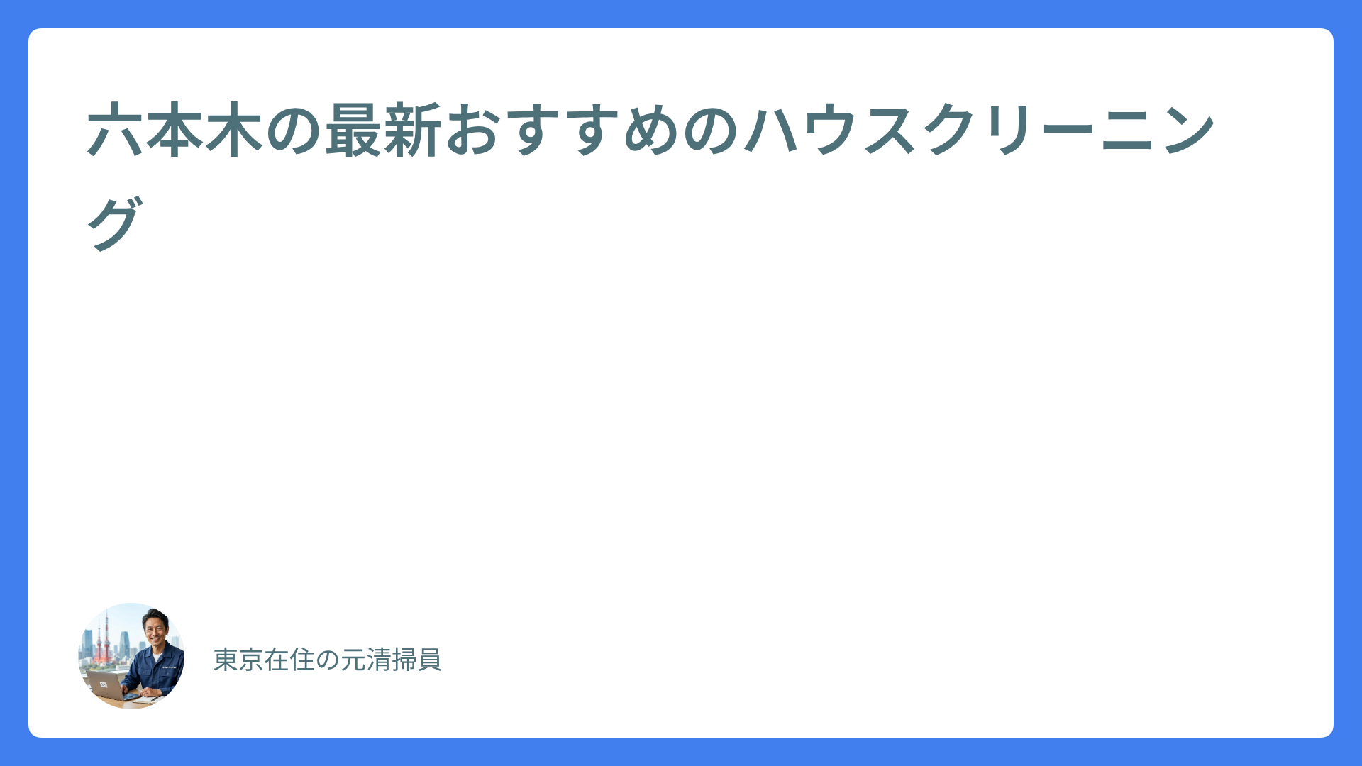 六本木の最新おすすめのハウスクリーニング