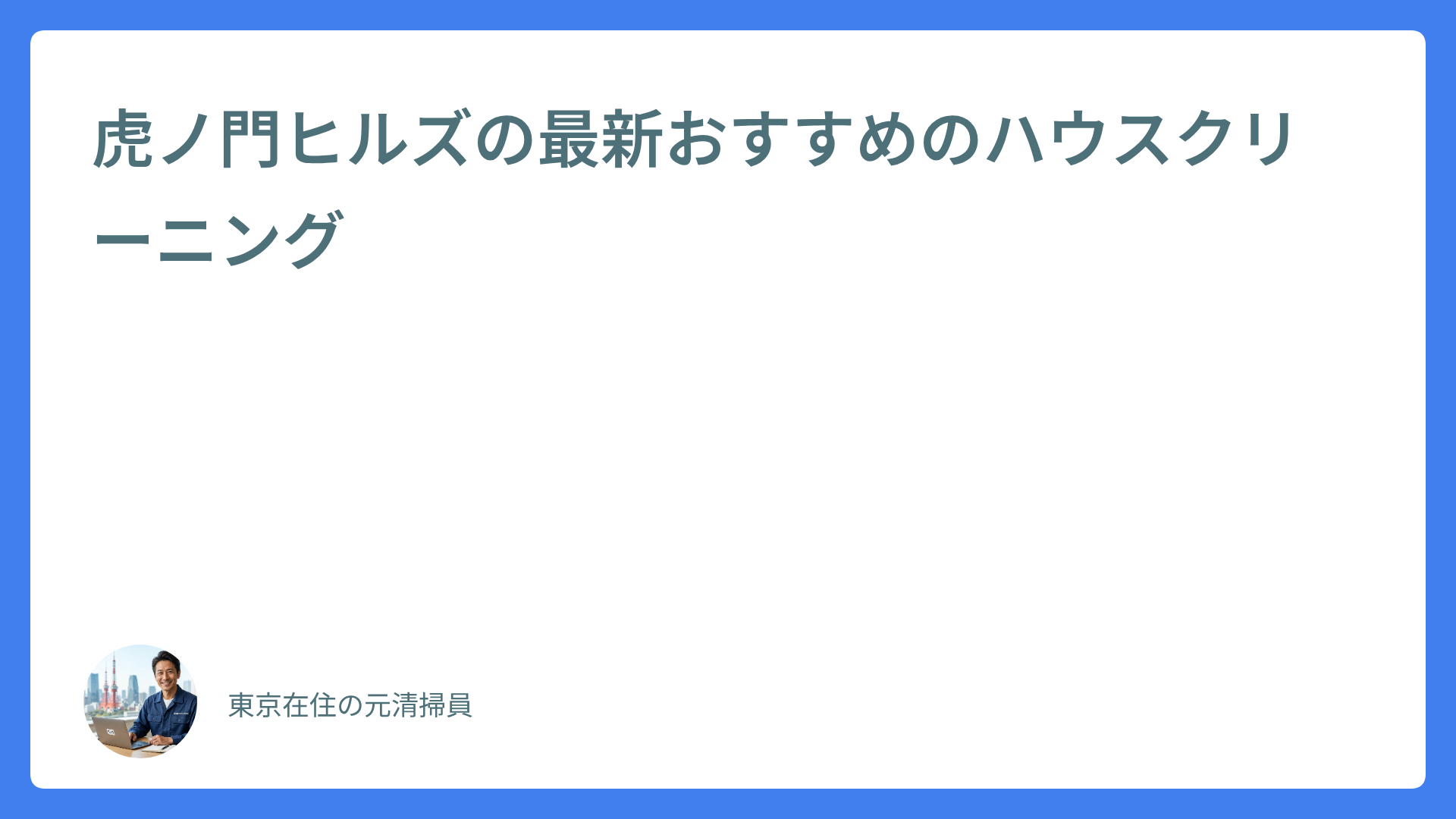 虎ノ門ヒルズの最新おすすめのハウスクリーニング