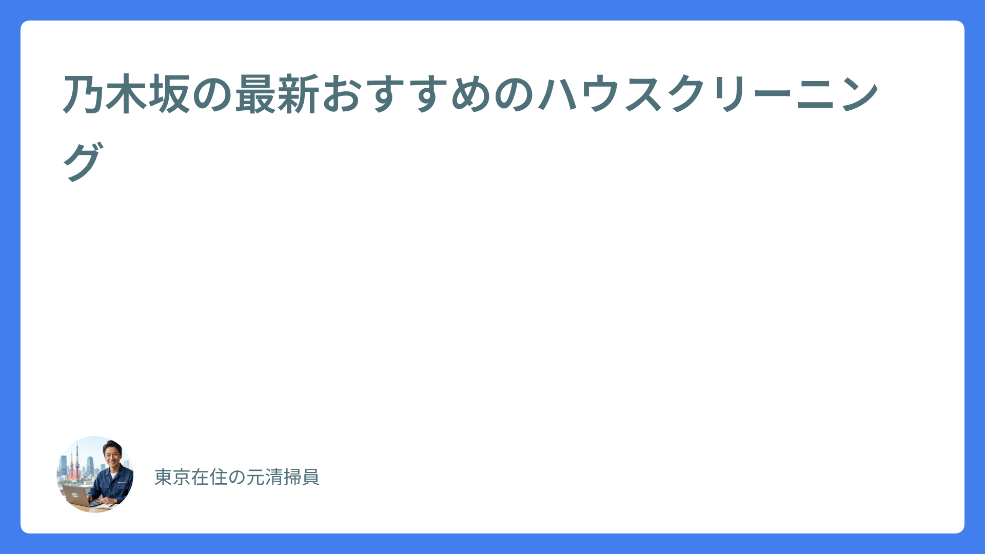 乃木坂の最新おすすめのハウスクリーニング