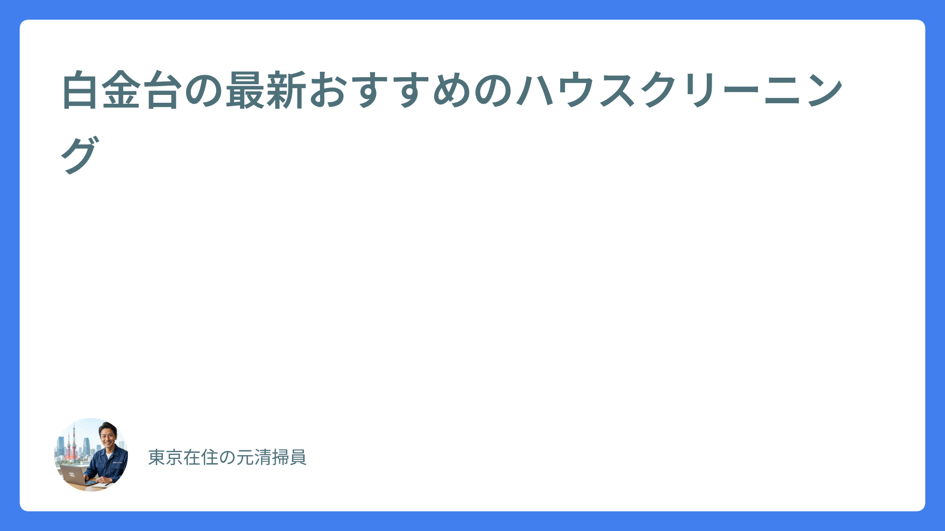 白金台の最新おすすめのハウスクリーニング