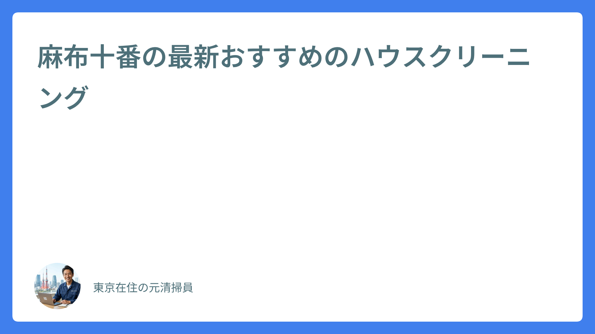 麻布十番の最新おすすめのハウスクリーニング