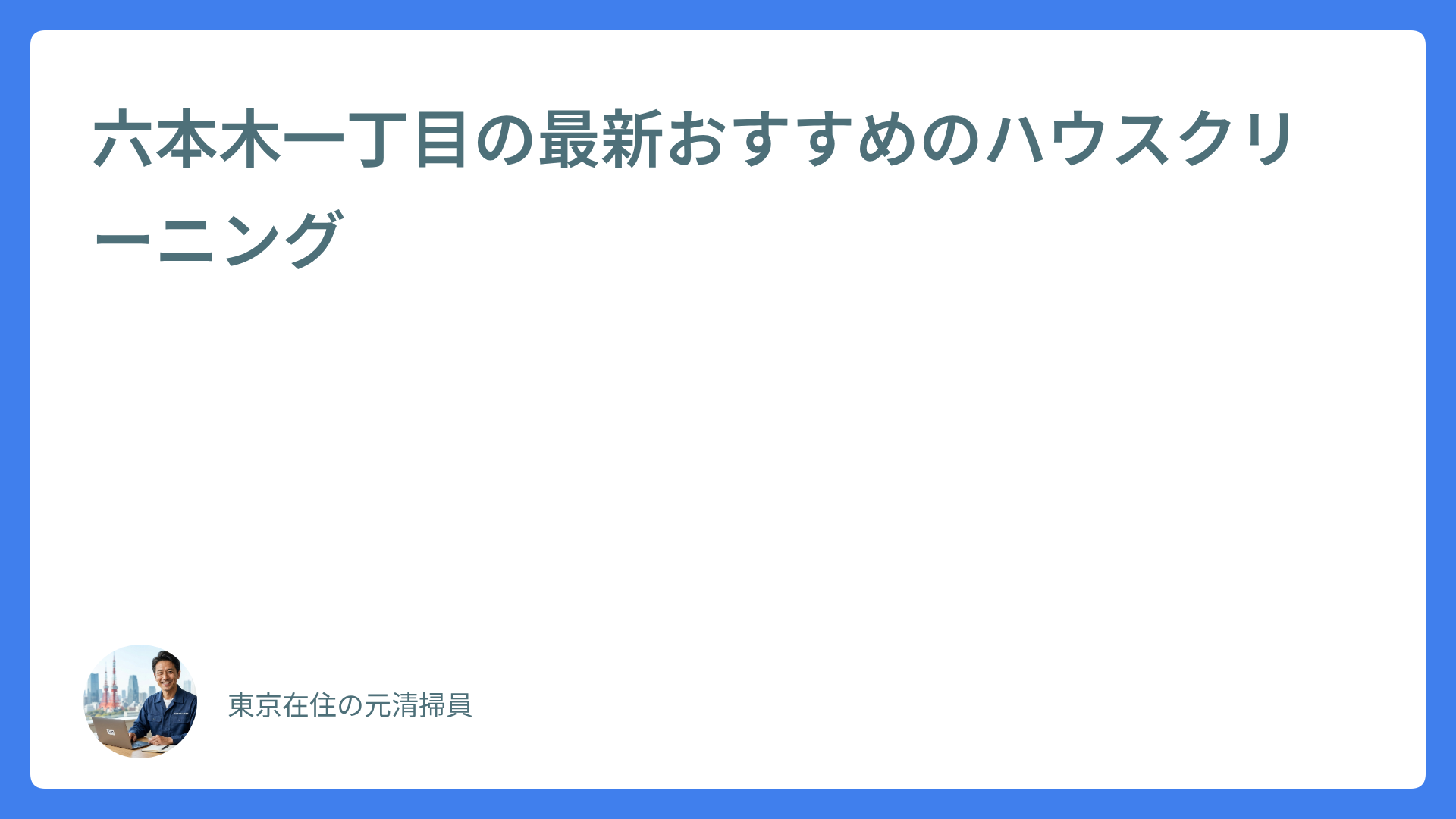 六本木一丁目の最新おすすめのハウスクリーニング