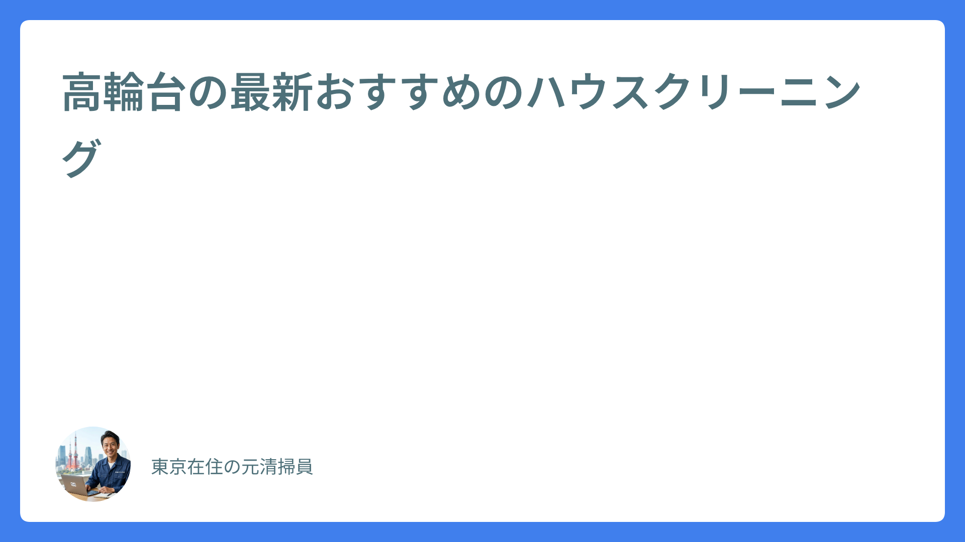 高輪台の最新おすすめのハウスクリーニング