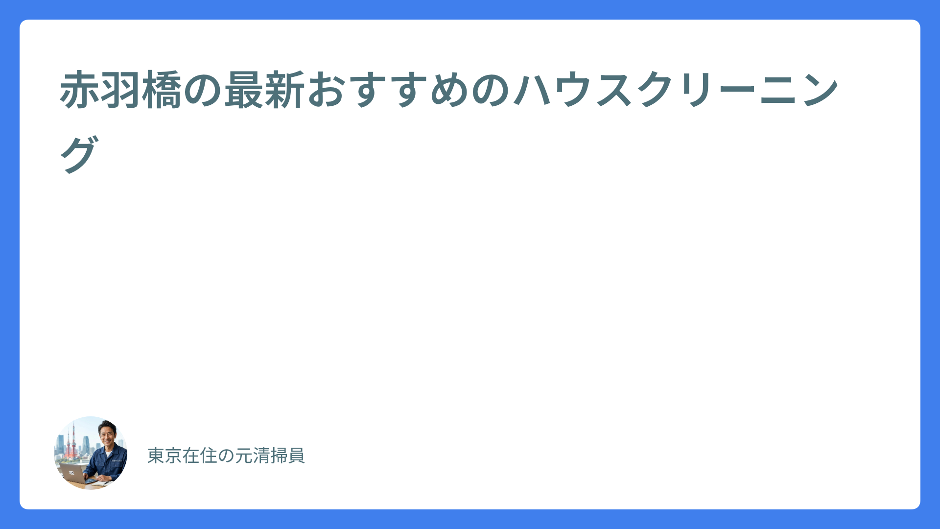 赤羽橋の最新おすすめのハウスクリーニング