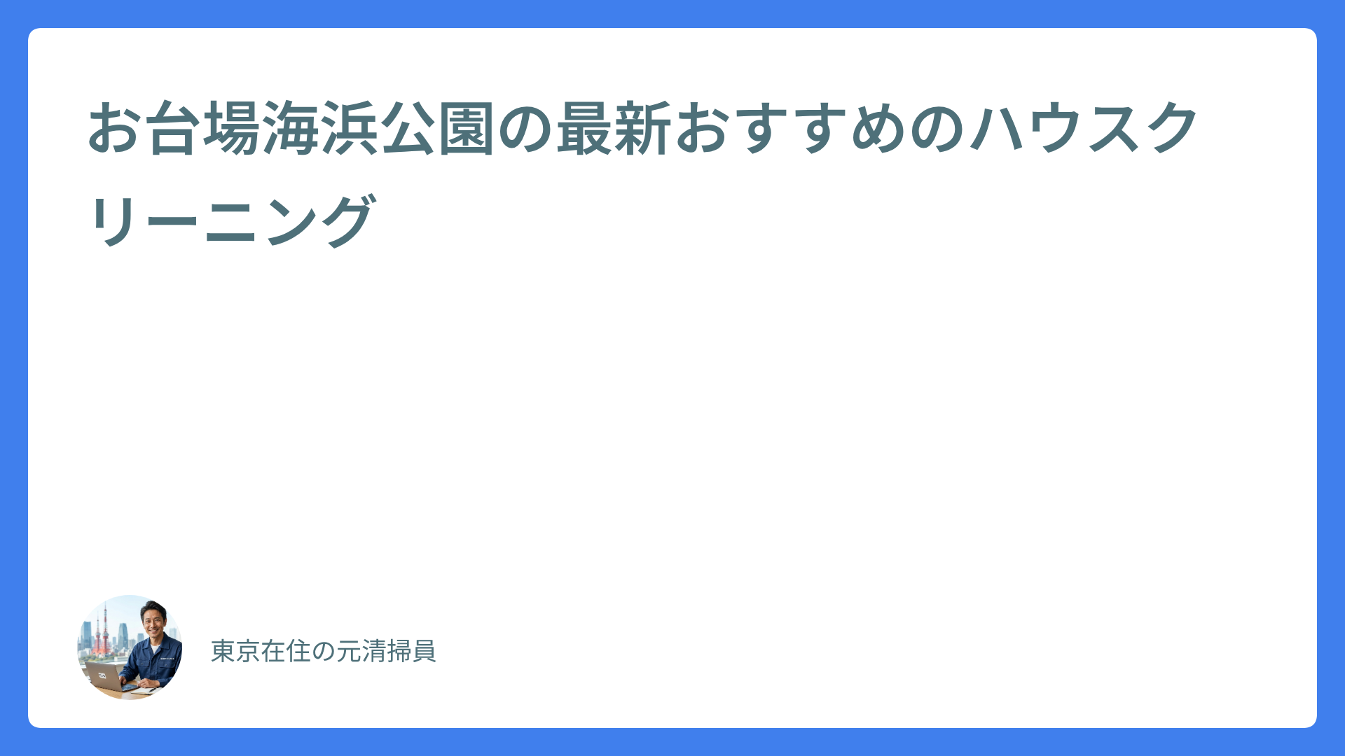 お台場海浜公園の最新おすすめのハウスクリーニング
