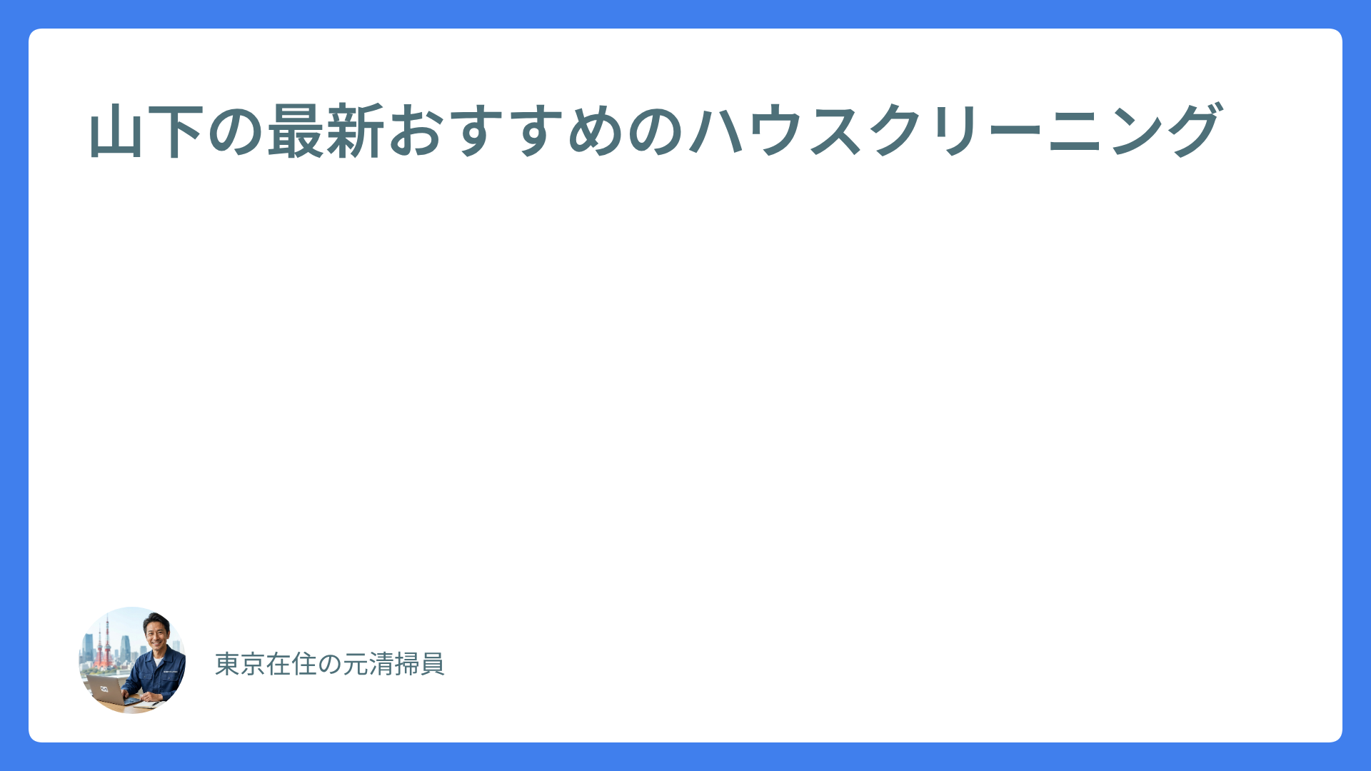 山下の最新おすすめのハウスクリーニング