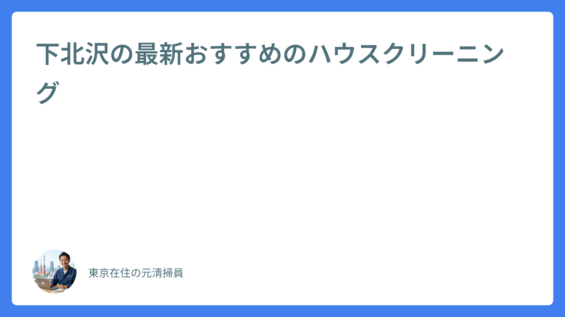 下北沢の最新おすすめのハウスクリーニング