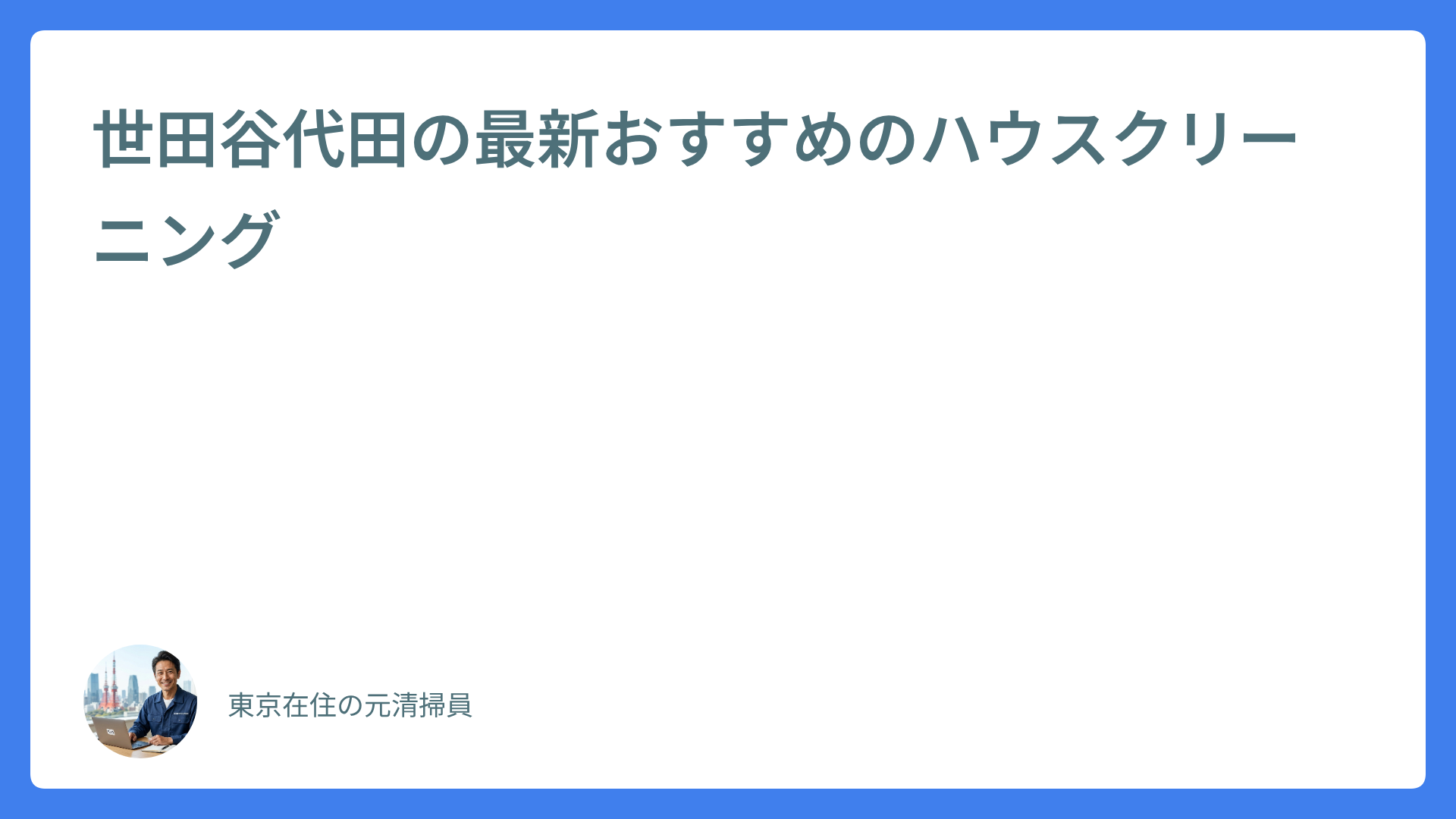 世田谷代田の最新おすすめのハウスクリーニング