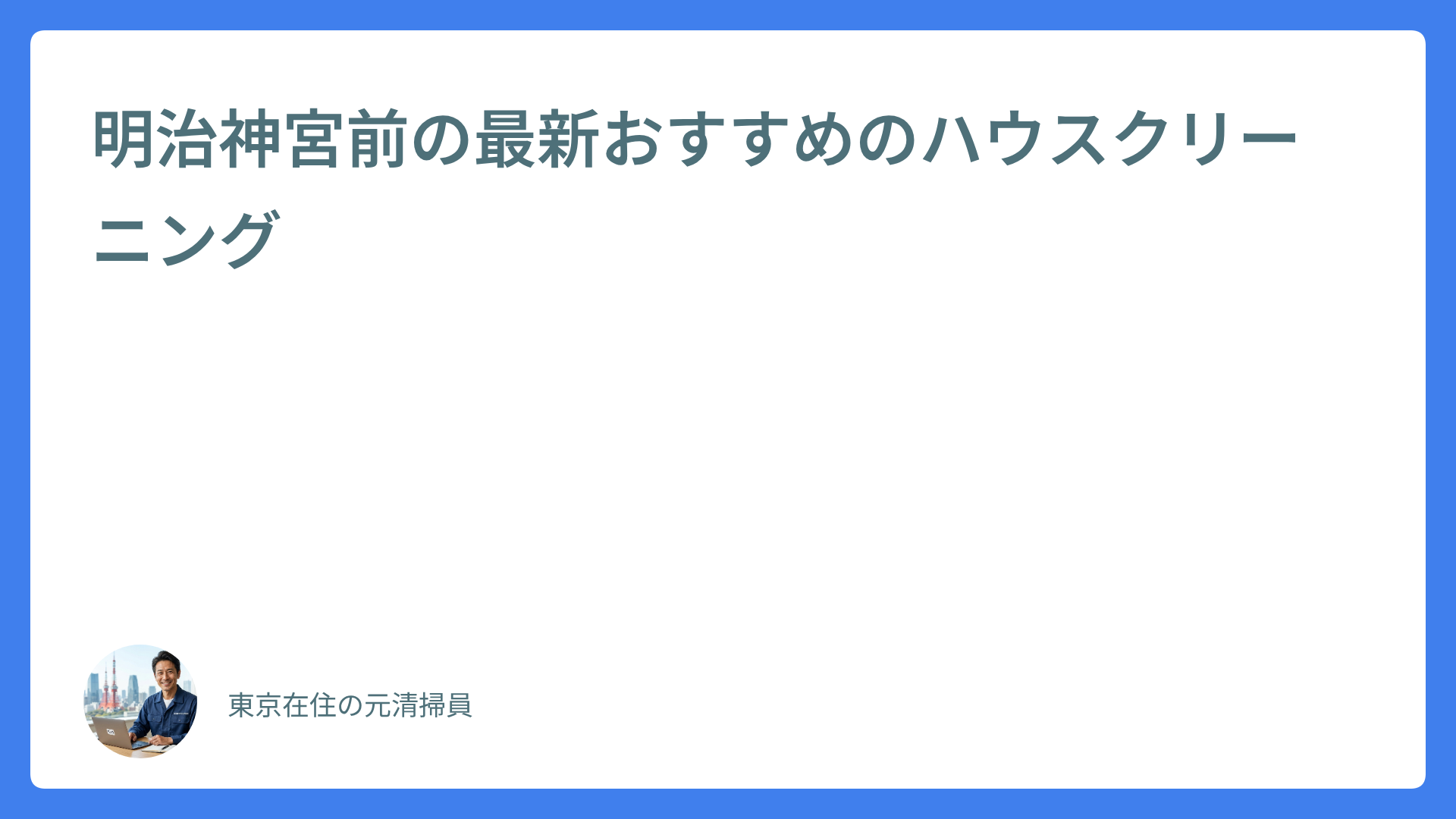 明治神宮前の最新おすすめのハウスクリーニング