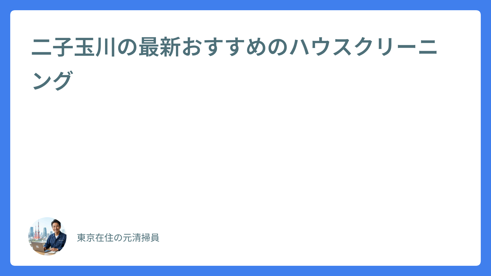 二子玉川の最新おすすめのハウスクリーニング