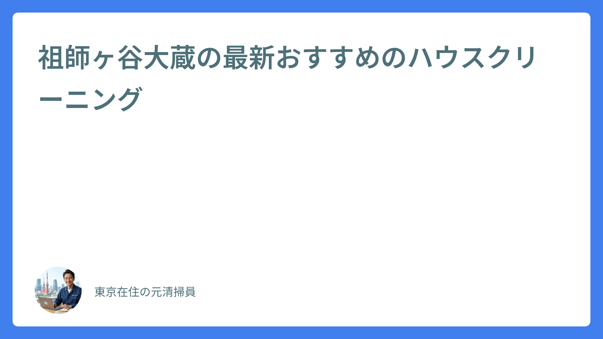 祖師ヶ谷大蔵の最新おすすめのハウスクリーニング