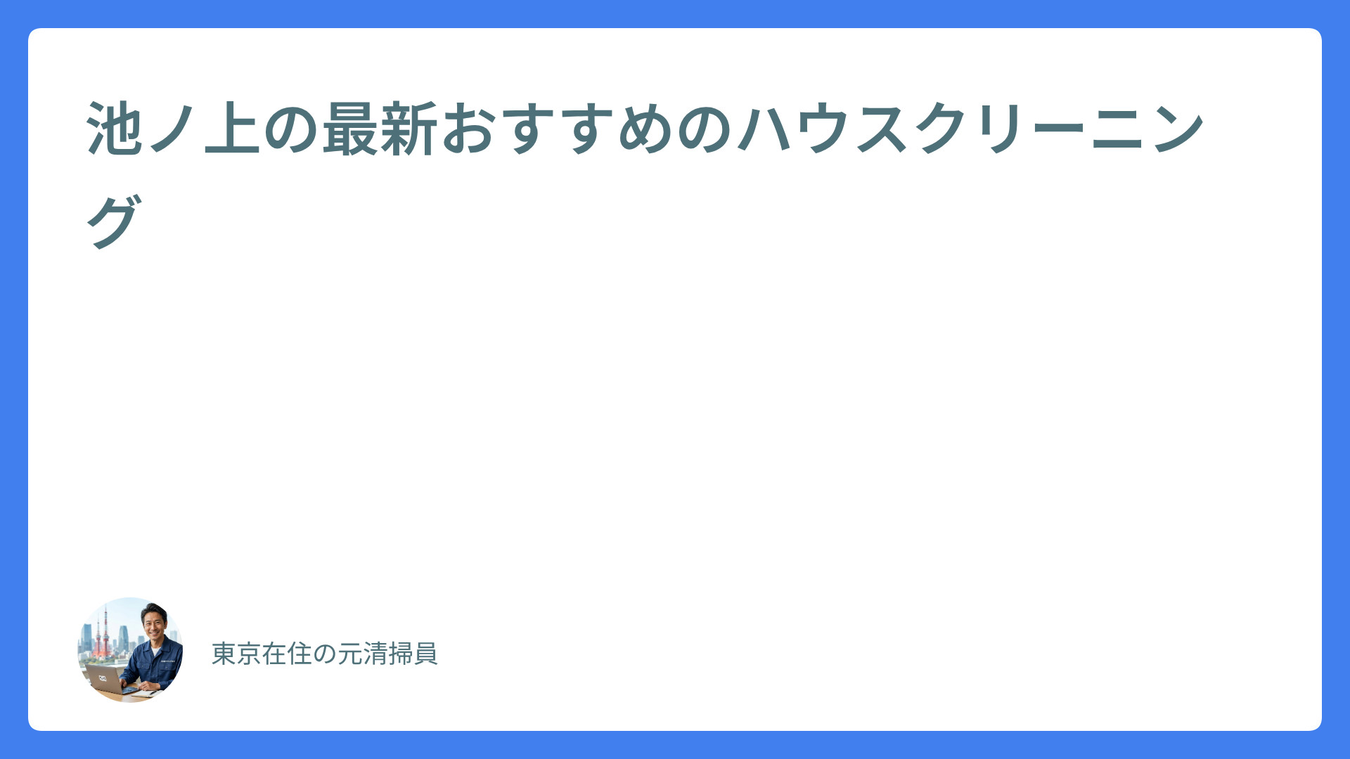 池ノ上の最新おすすめのハウスクリーニング