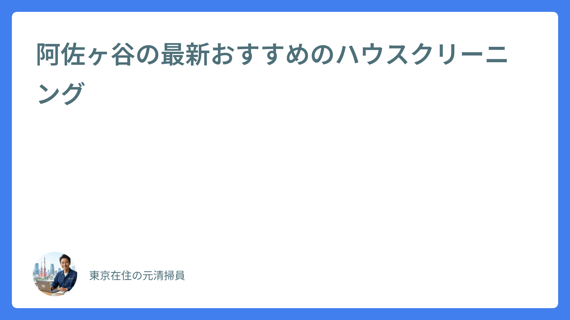 阿佐ヶ谷の最新おすすめのハウスクリーニング