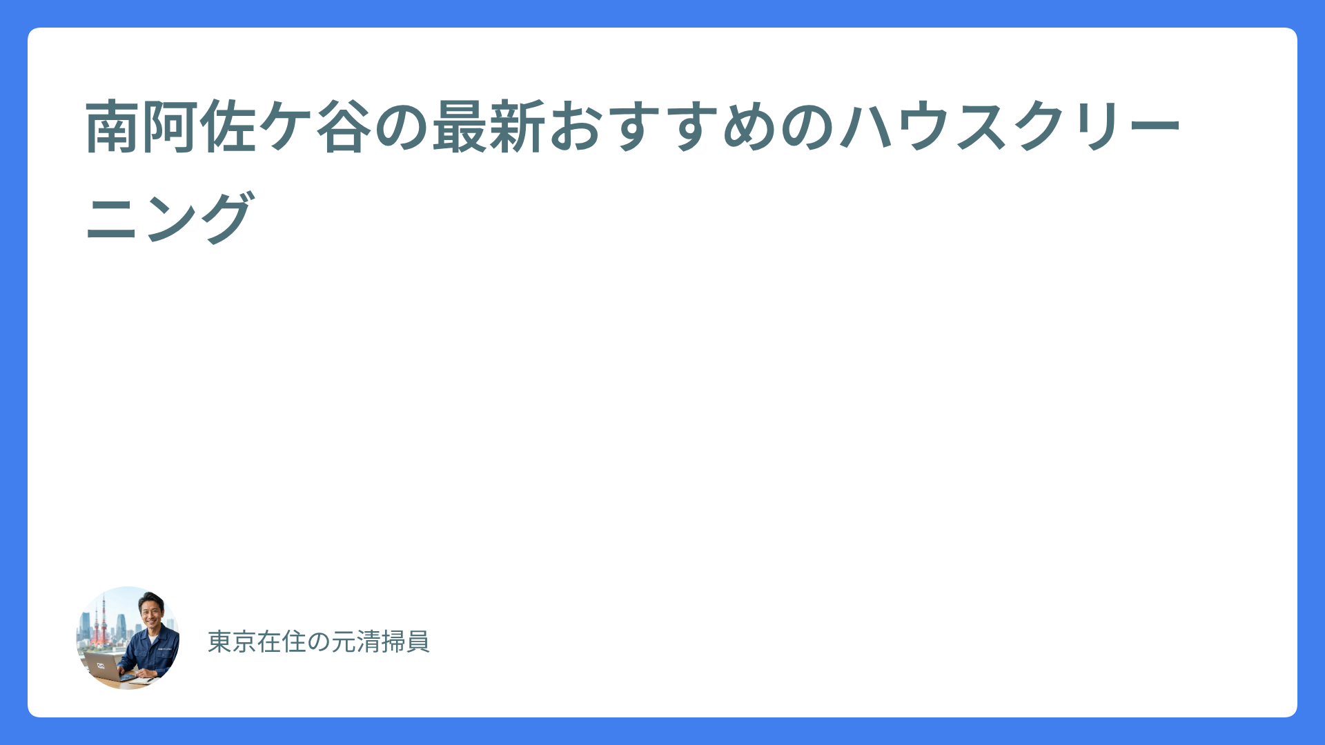 南阿佐ケ谷の最新おすすめのハウスクリーニング