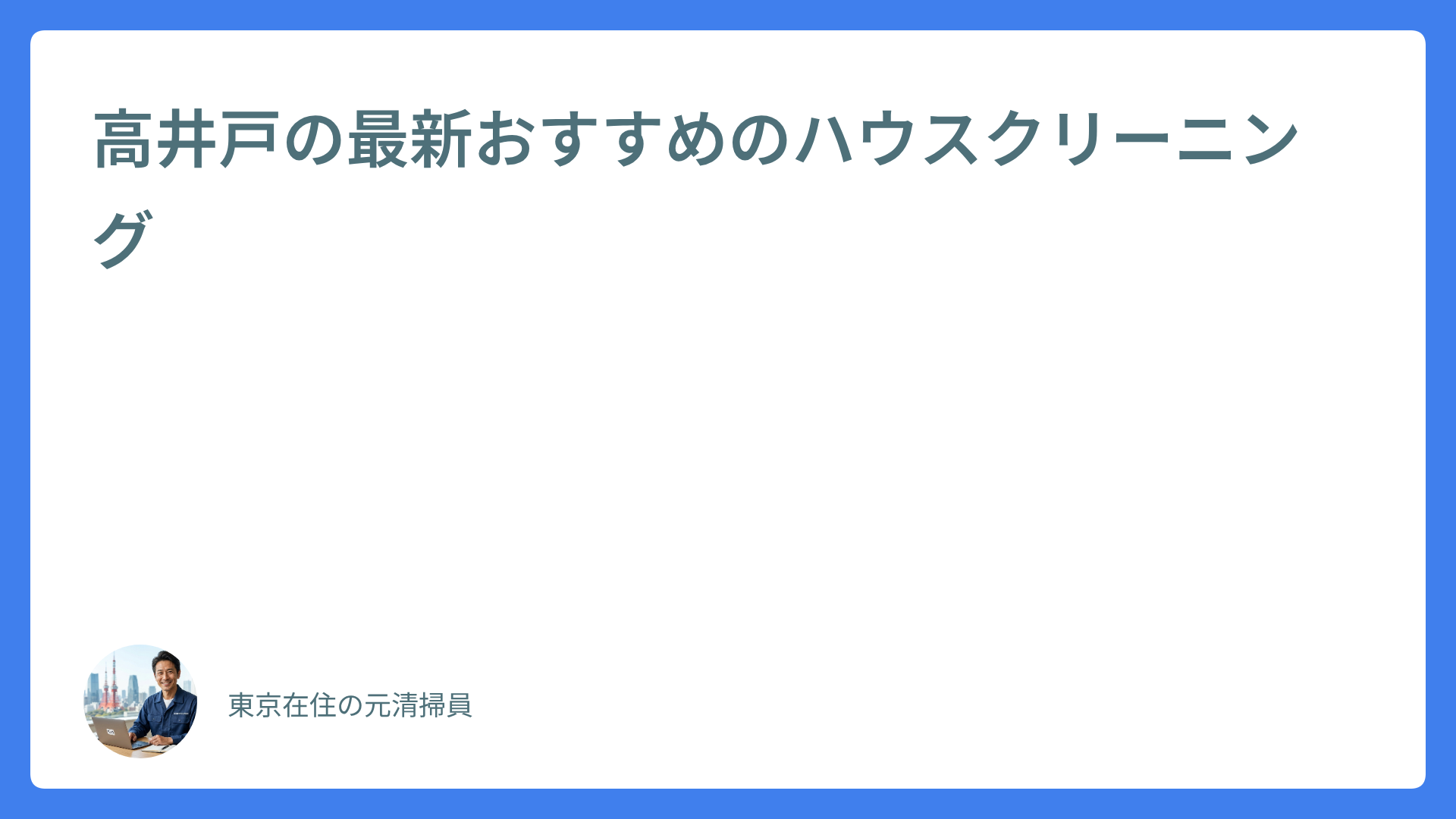 高井戸の最新おすすめのハウスクリーニング