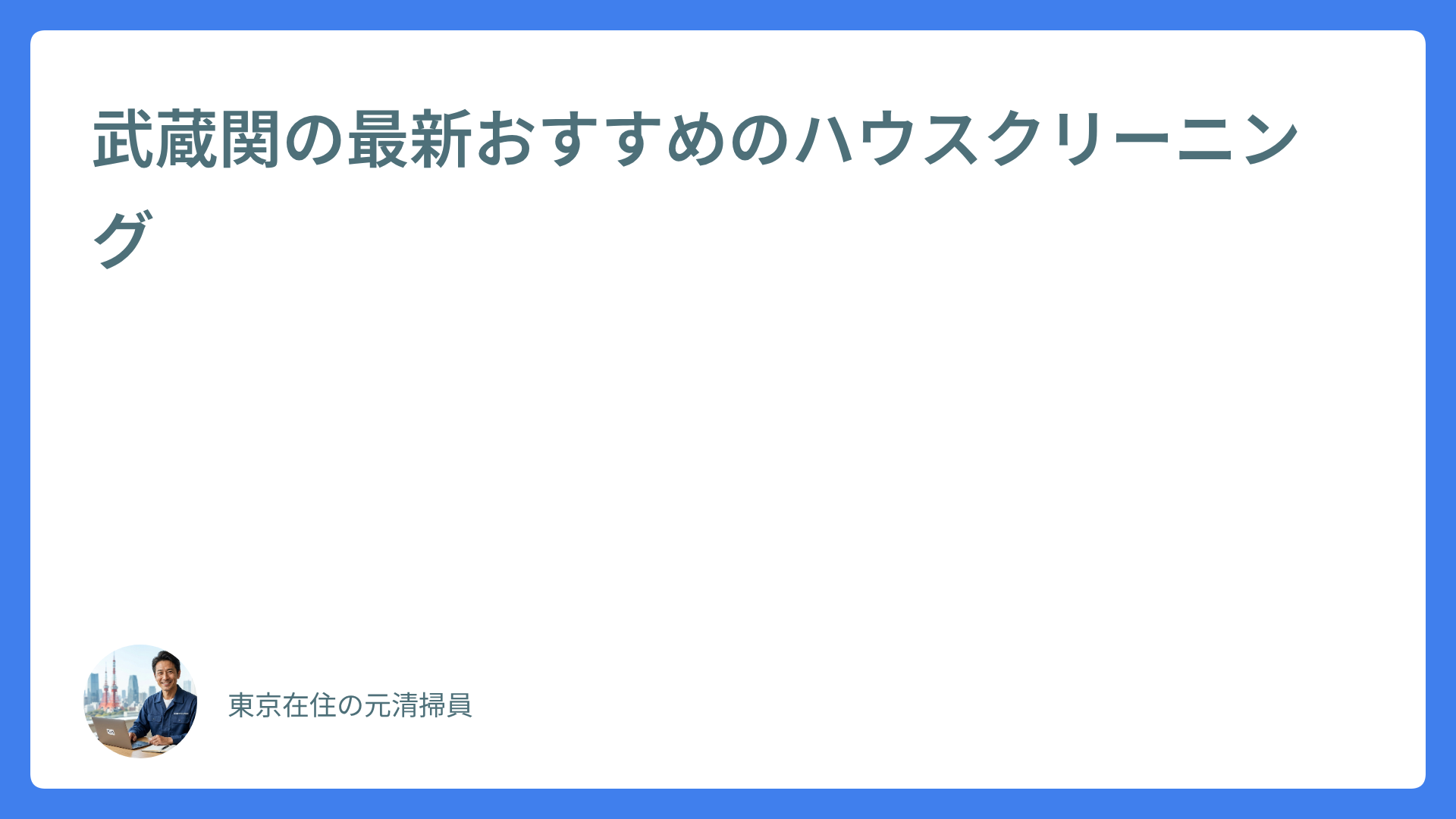 武蔵関の最新おすすめのハウスクリーニング