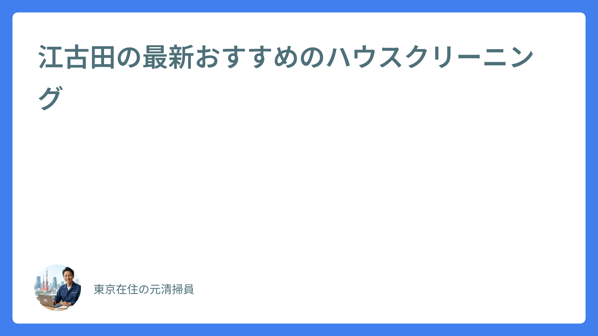 江古田の最新おすすめのハウスクリーニング