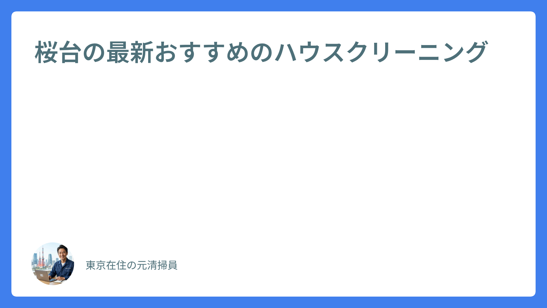 桜台の最新おすすめのハウスクリーニング