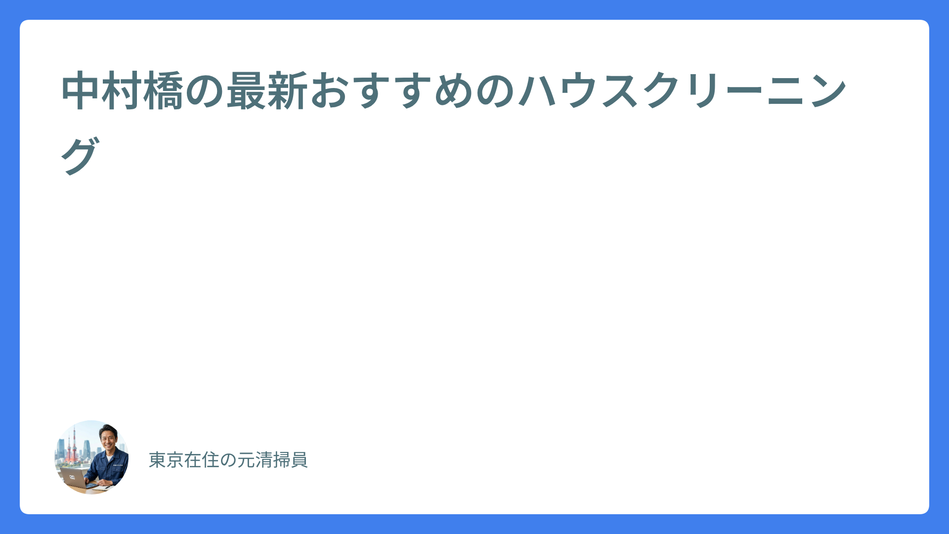 中村橋の最新おすすめのハウスクリーニング