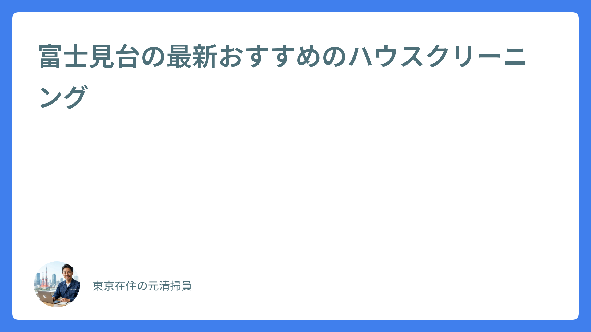 富士見台の最新おすすめのハウスクリーニング
