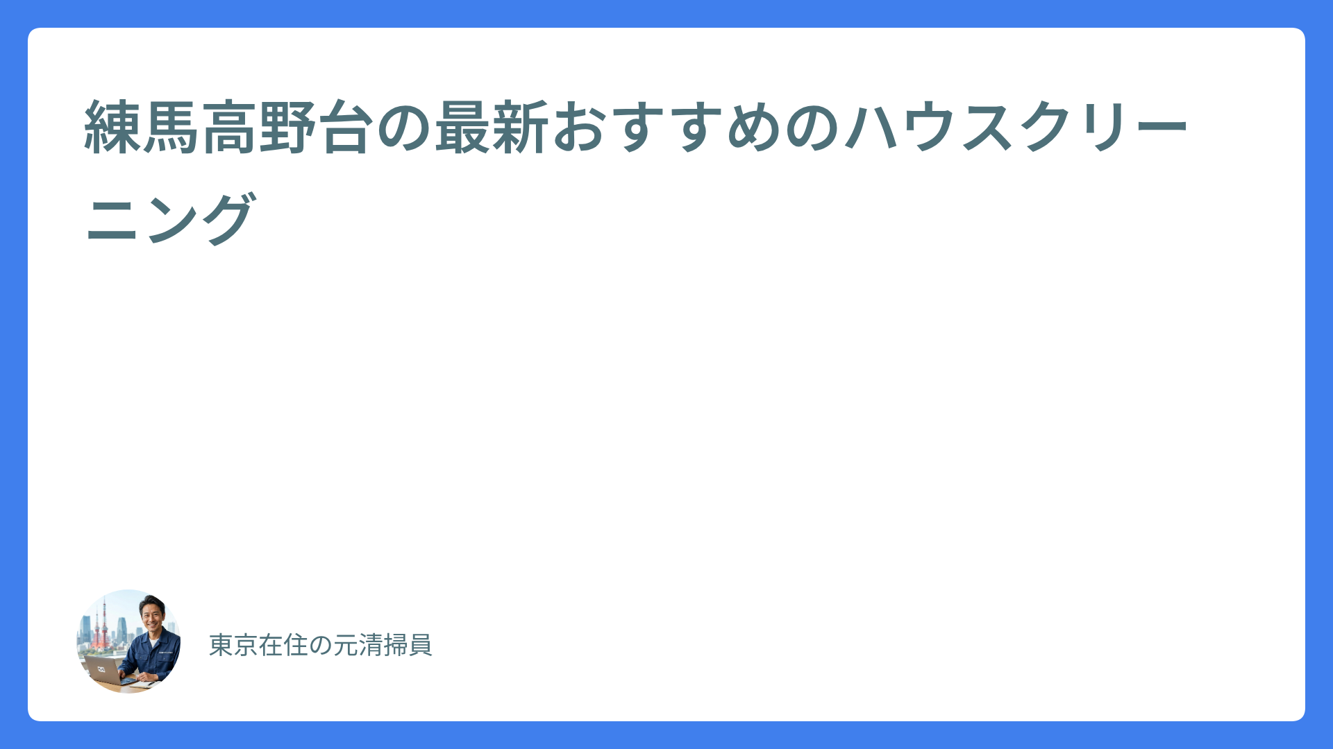 練馬高野台の最新おすすめのハウスクリーニング