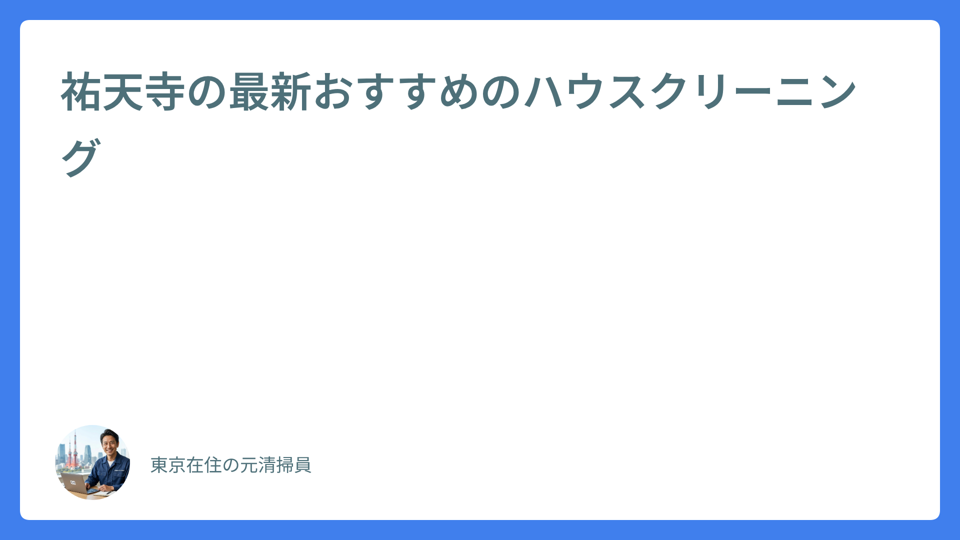 祐天寺の最新おすすめのハウスクリーニング