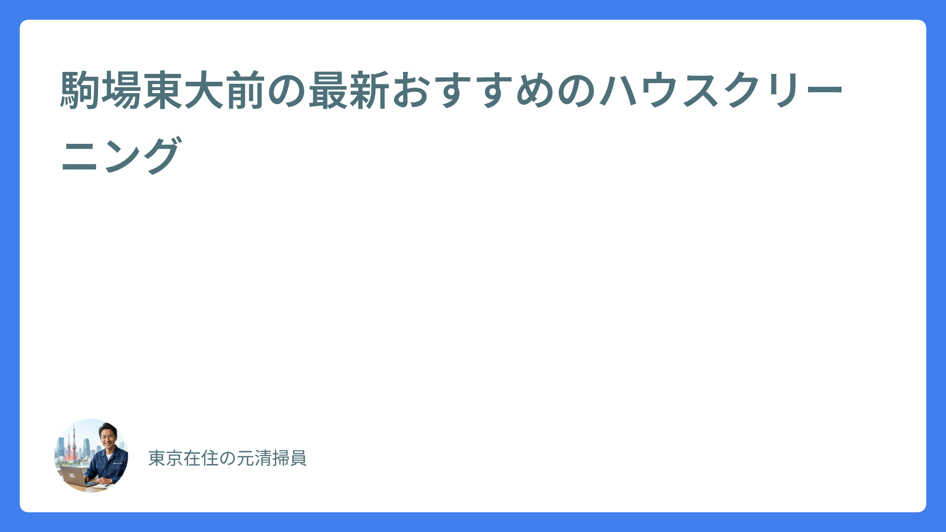 駒場東大前の最新おすすめのハウスクリーニング