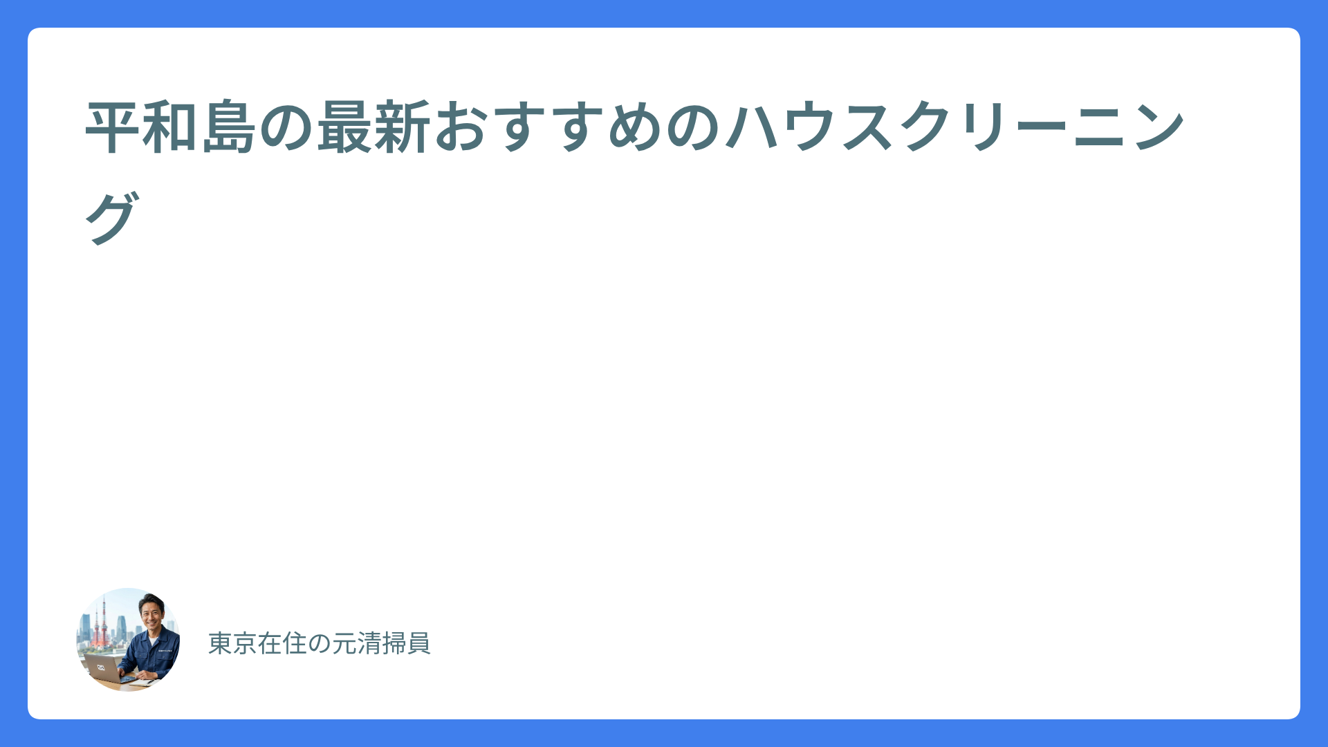 平和島の最新おすすめのハウスクリーニング