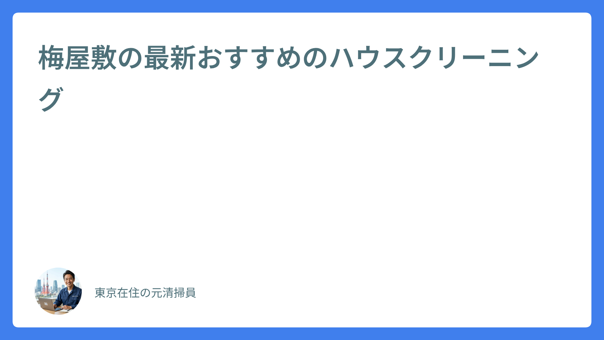 梅屋敷の最新おすすめのハウスクリーニング