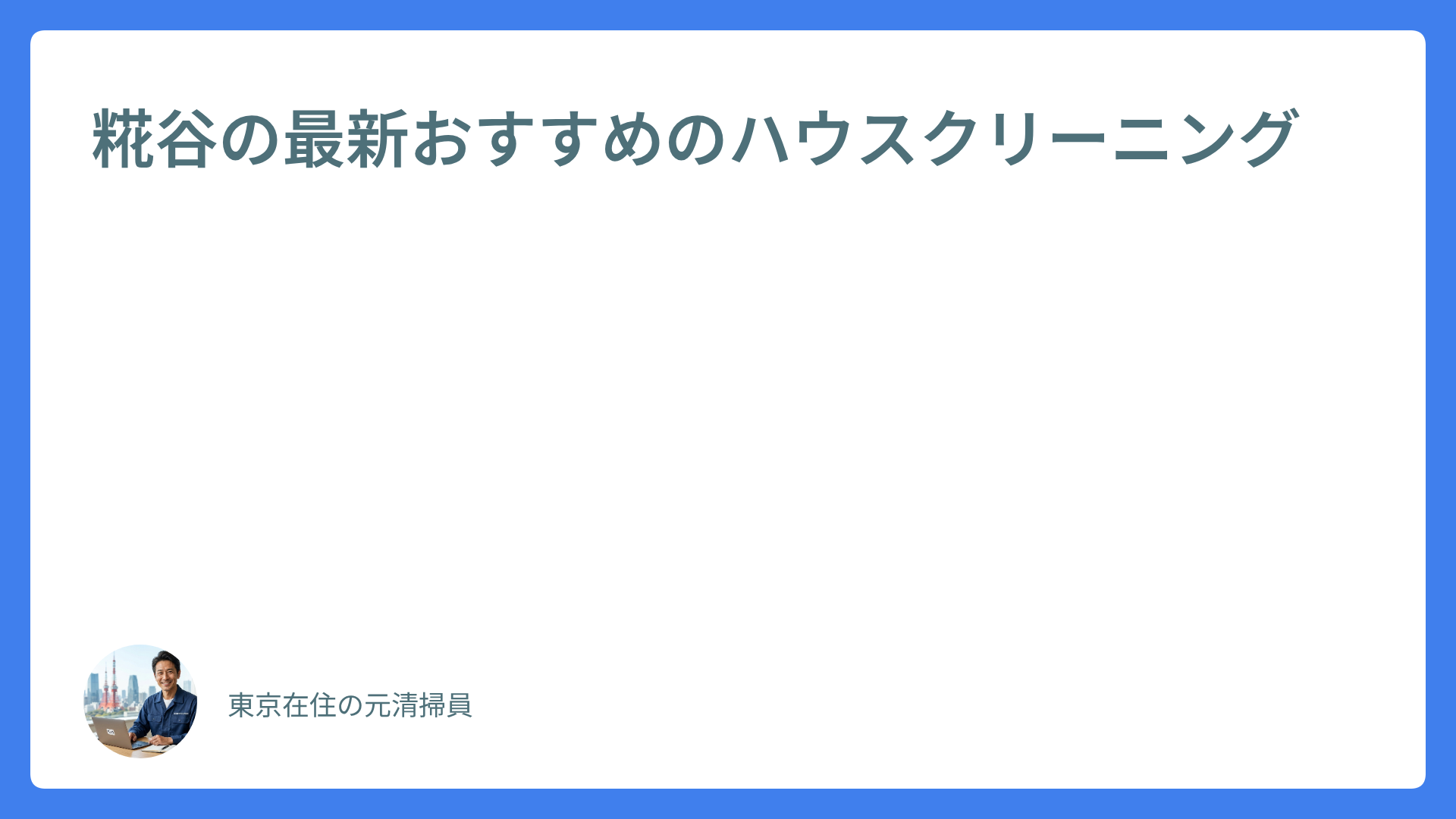 糀谷の最新おすすめのハウスクリーニング