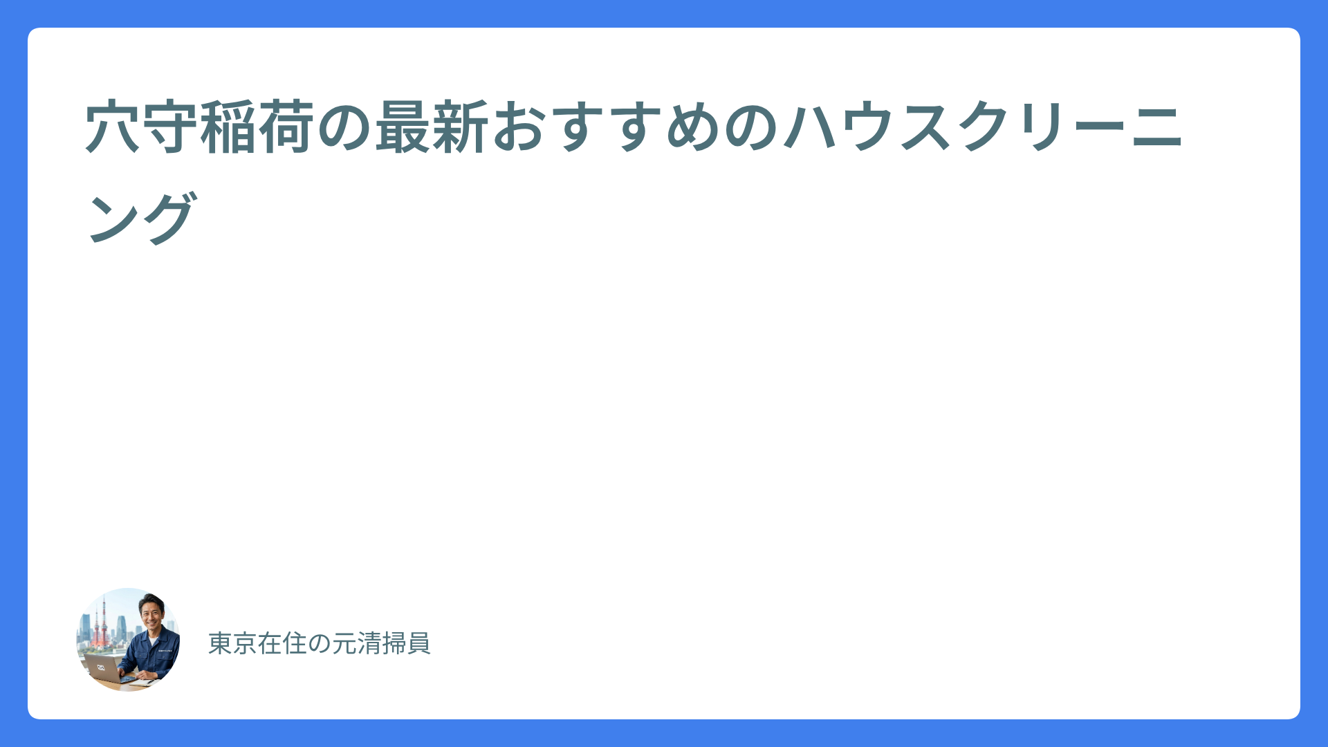 穴守稲荷の最新おすすめのハウスクリーニング