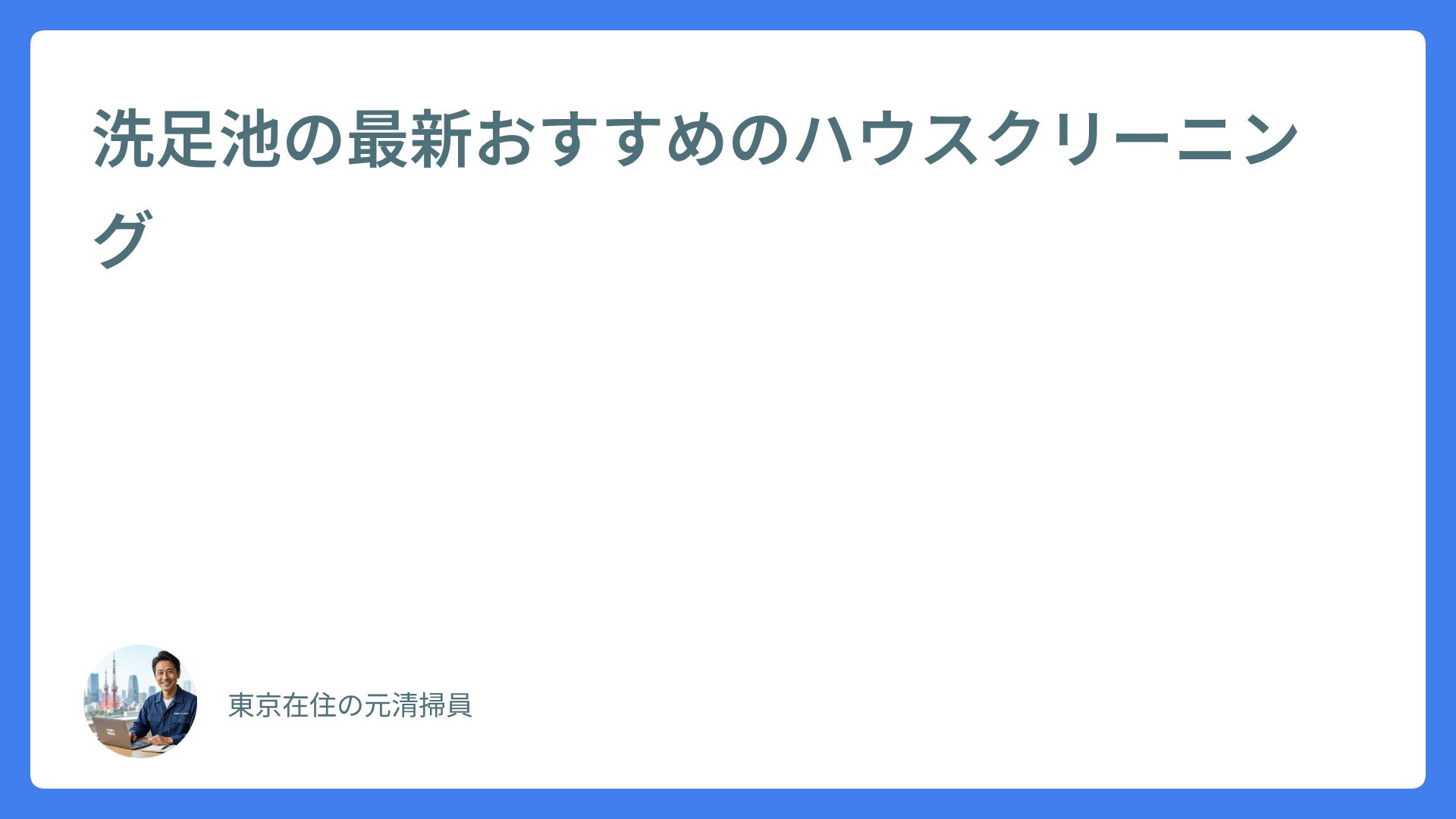 洗足池の最新おすすめのハウスクリーニング