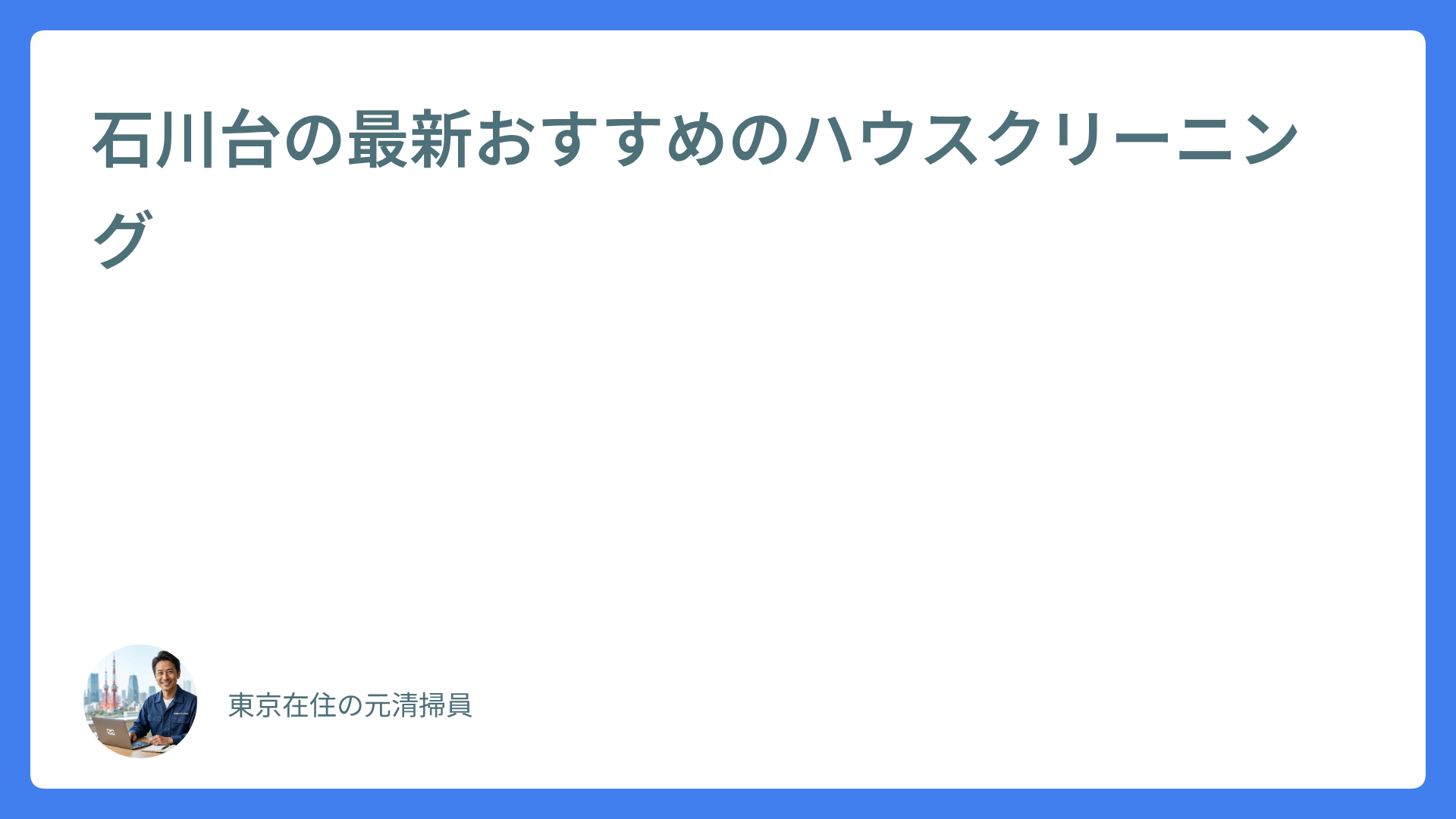 石川台の最新おすすめのハウスクリーニング