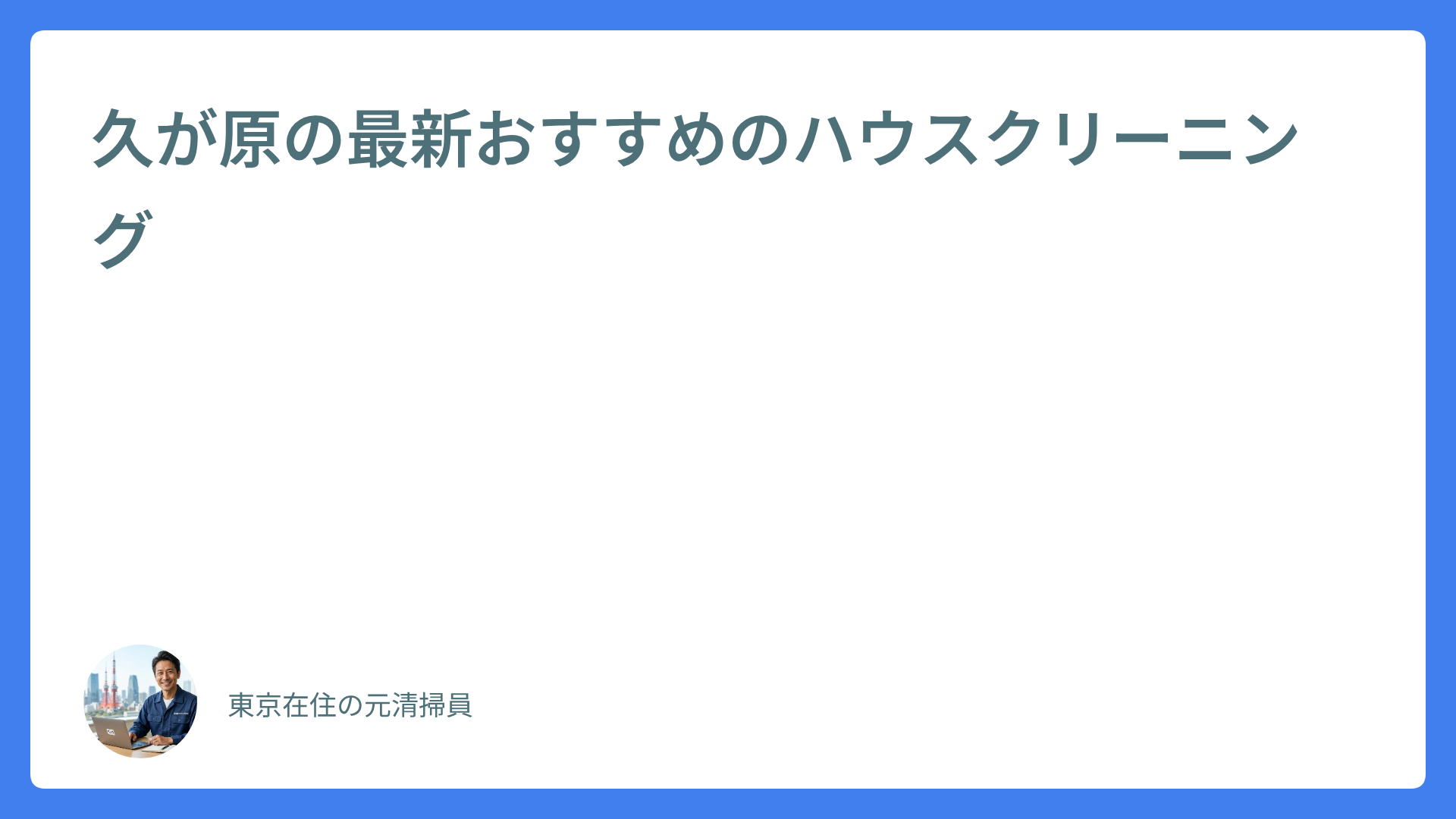 久が原の最新おすすめのハウスクリーニング